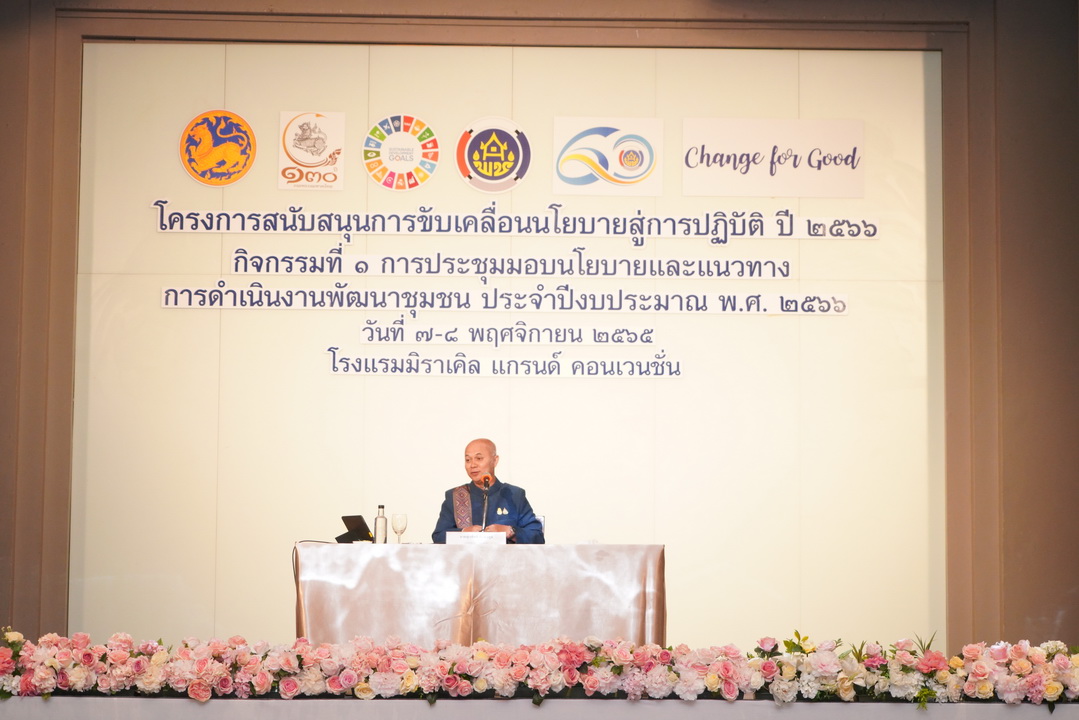 พช.มหาสารคาม ร่วมประชุมมอบนโยบายและแนวทางการดำเนินงานพัฒนาชุมชน ประจำปีงบประมาณ พ.ศ. 2566