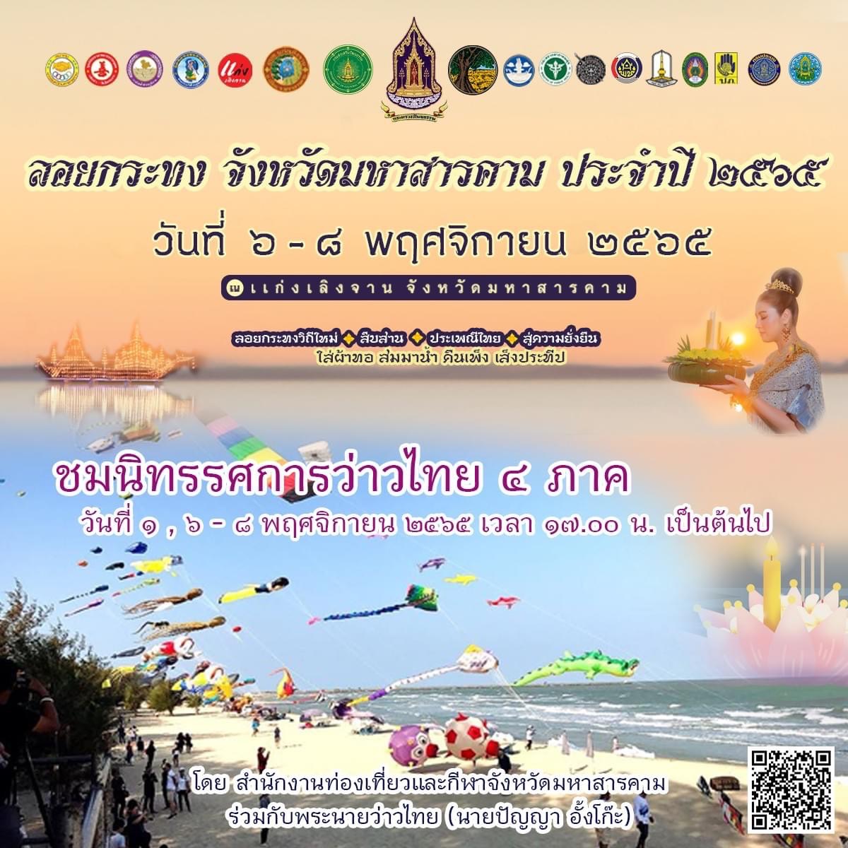 พช.มหาสารคาม ร่วมงานแถลงข่าวการจัดงานลอยกระทง จังหวัดมหาสารคาม ประจำปี 2565