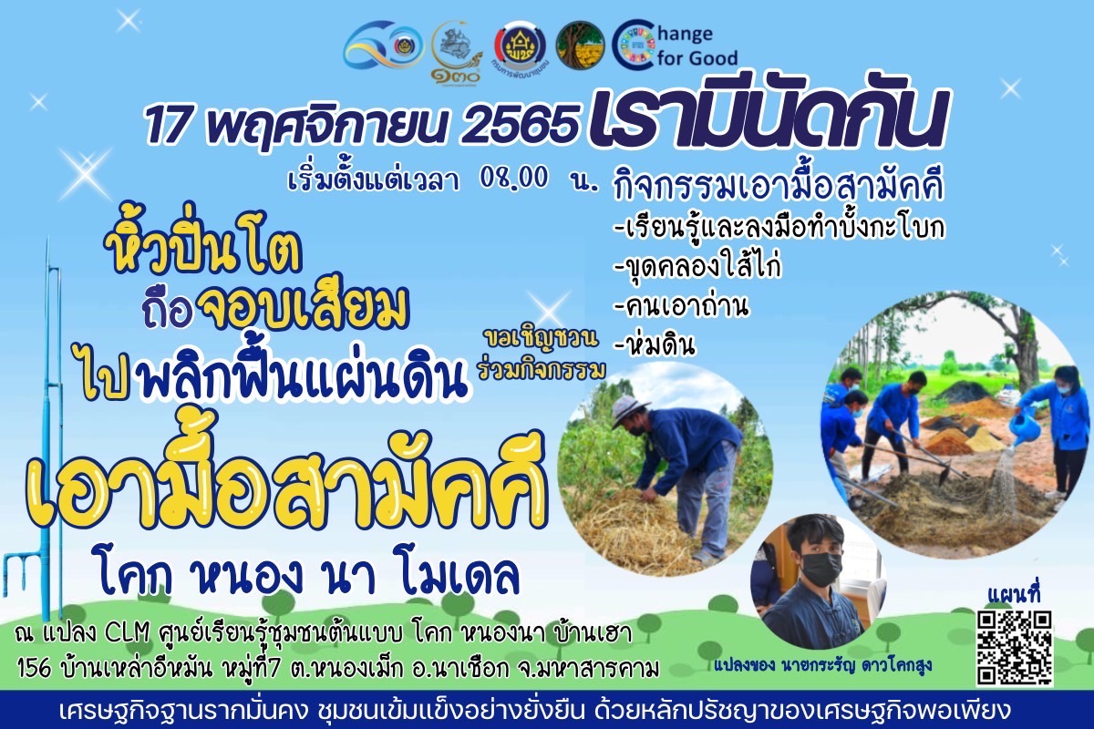 พช.มหาสารคาม ผนึกกำลังเครือข่าย “โคก หนอง นา พัฒนาชุมชน” จังหวัดมหาสารคาม จัดกิจกรรม “เอามื้อสามัคคี” แปลง CLM ศูนย์เรียนรู้ชุมชนต้นแบบการพัฒนาคุณภาพชีวิต โคก หนอง นา พัฒนาชุมชน ตำบลหนองเม็ก อำเภอนาเชือก จังหวัดมหาสารคาม