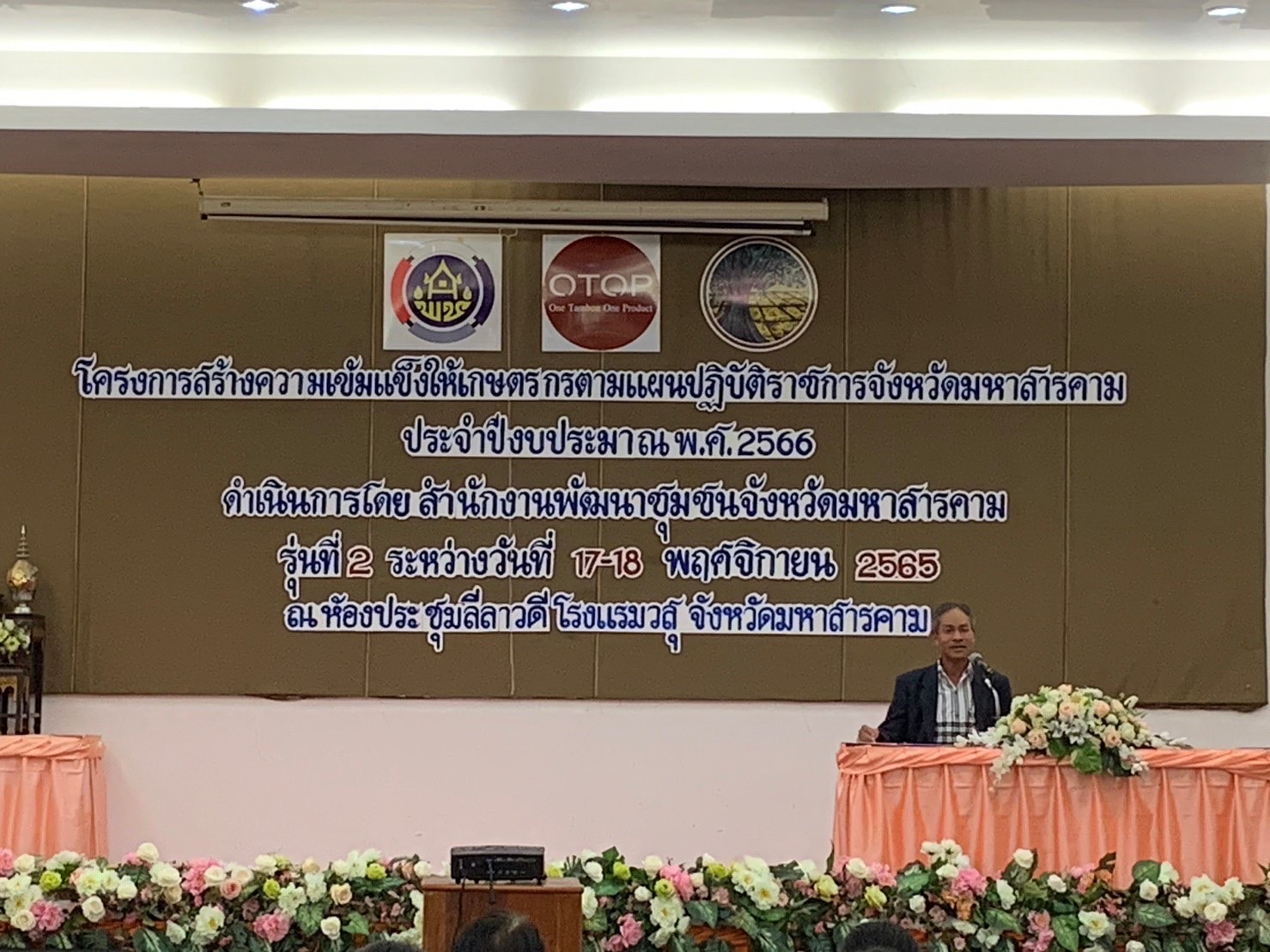 พช.มหาสารคาม จัดอบรมส่งเสริมพัฒนาแปรรูปผลิตภัณฑ์ชุมชนและ OTOP แยก 5 ประเภท มุ่งสร้างความเข้มแข็งให้แก่เกษตรกร พัฒนาเศรษฐกิจฐานรากสู่ความมั่นคง