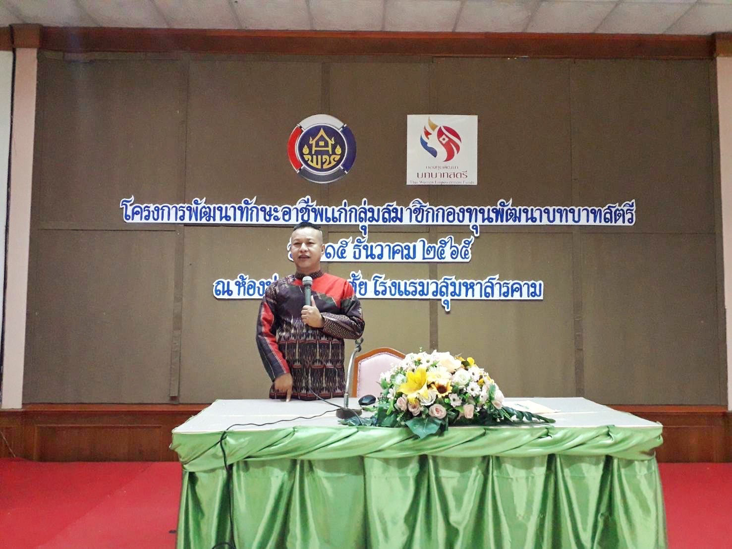พช.มหาสารคาม เสริมศักภาพสตรี ดำเนินโครงการพัฒนาทักษะอาชีพแก่กลุ่มสมาชิกกองทุนพัฒนาบทบาทสตรี