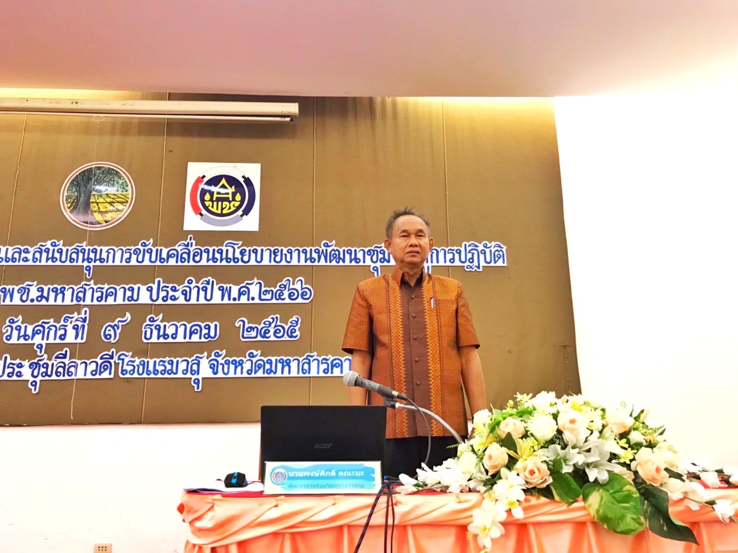 พช.มหาสารคาม ดำเนินโครงการเพิ่มประสิทธิภาพและสนับสนุนการขับเคลื่อนนโยบายงานพัฒนาชุมชนสู่การปฏิบัติ ประจำปี พ.ศ.2566