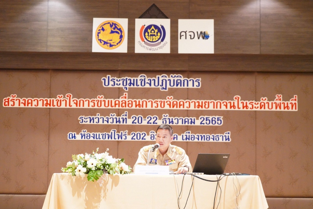 พช.มหาสารคาม ร่วมประชุมเชิงปฏิบัติการสร้างความเข้าใจการขับเคลื่อนการขจัดความยากจนในระดับพื้นที่