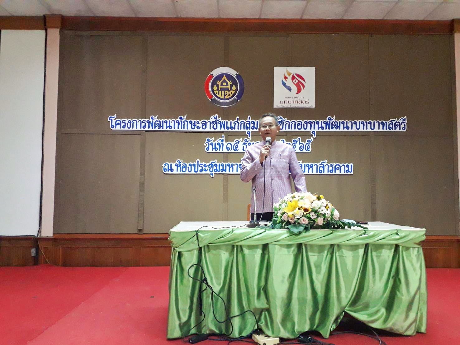 พช.มหาสารคาม เสริมศักภาพสตรี ดำเนินโครงการพัฒนาทักษะอาชีพแก่กลุ่มสมาชิกกองทุนพัฒนาบทบาทสตรี
