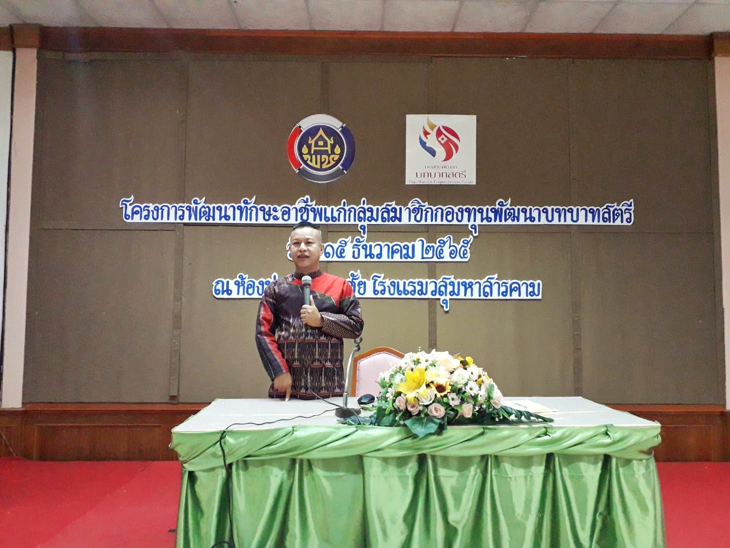 พช.มหาสารคาม เสริมศักภาพสตรี ดำเนินโครงการพัฒนาทักษะอาชีพแก่กลุ่มสมาชิกกองทุนพัฒนาบทบาทสตรี