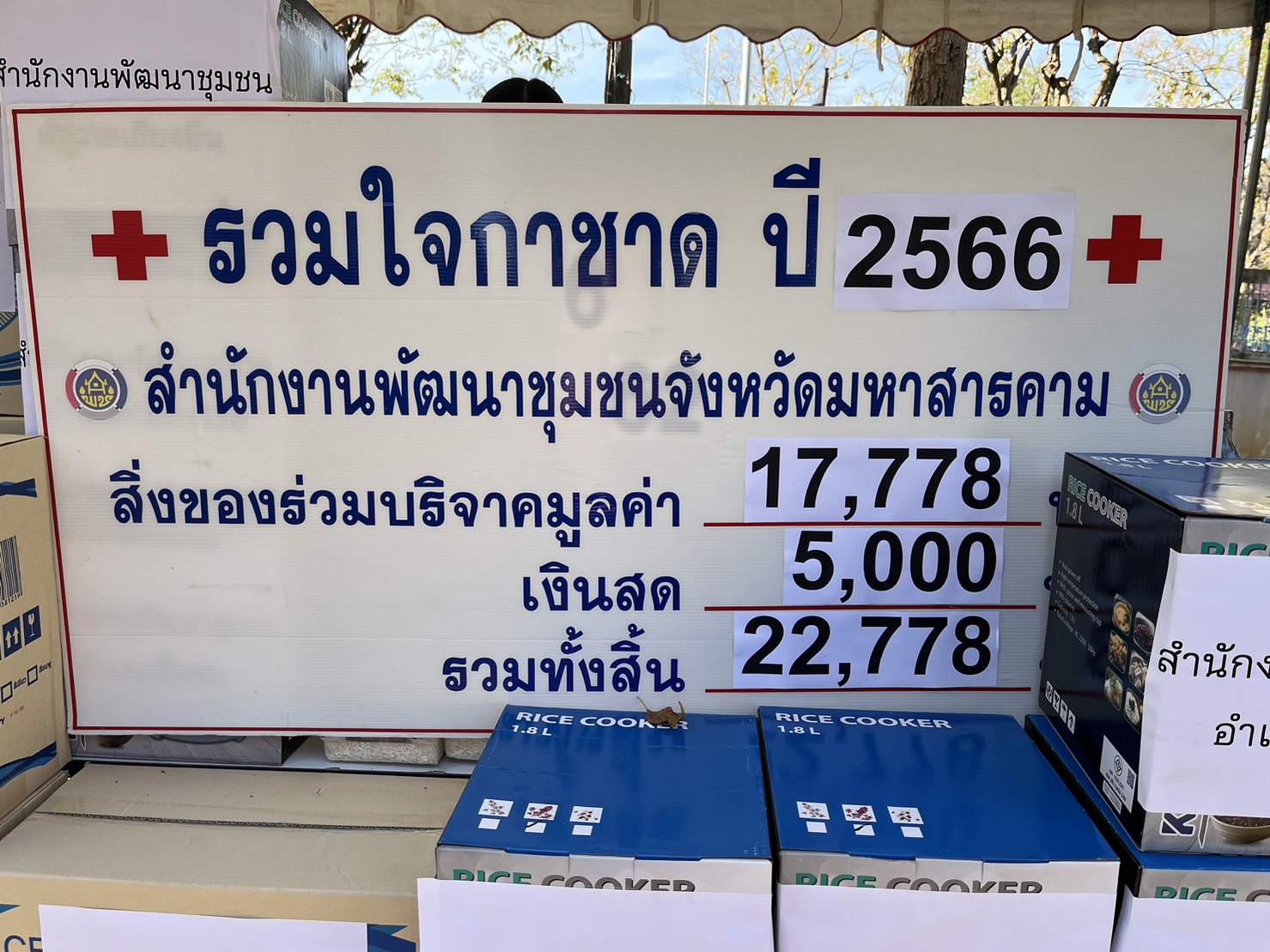 พช.มหาสารคาม ร่วมมอบเงินสดและสิ่งของบริจาคในกิจกรรม “วันรวมน้ำใจให้กาชาด จังหวัดมหาสารคาม”