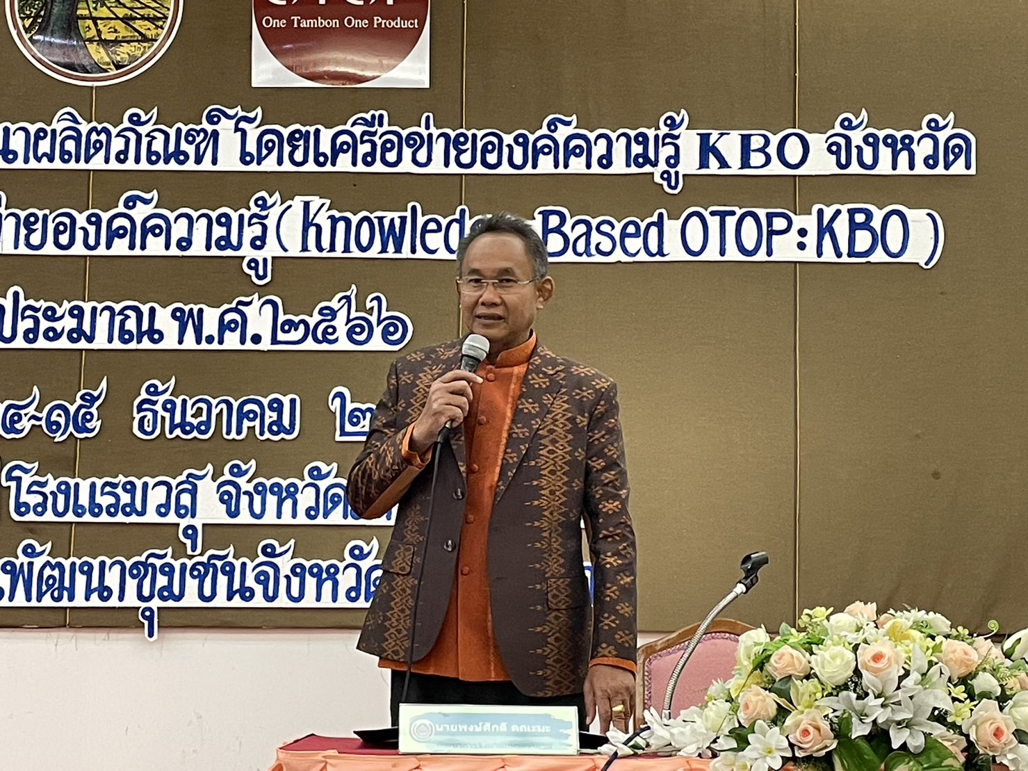 พช.มหาสารคาม จับมือเครือข่ายองค์ความรู้ KBO จังหวัด ติวเข้มผู้ผลิต ผู้ประกอบการ OTOP ภายใต้โครงการส่งเสริมกระบวนการเครือข่ายองค์ความรู้ (Knowledge-Based OTOP : KBO)