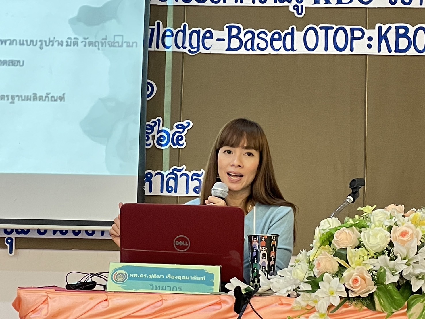 พช.มหาสารคาม จับมือเครือข่ายองค์ความรู้ KBO จังหวัด ติวเข้มผู้ผลิต ผู้ประกอบการ OTOP ภายใต้โครงการส่งเสริมกระบวนการเครือข่ายองค์ความรู้ (Knowledge-Based OTOP : KBO)