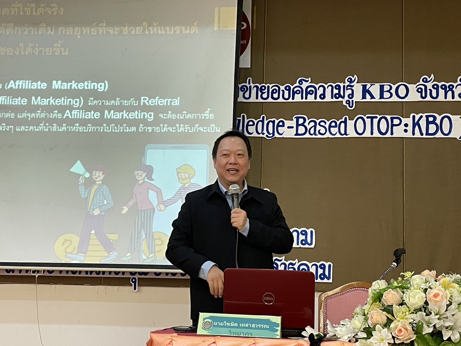 พช.มหาสารคาม จับมือเครือข่ายองค์ความรู้ KBO จังหวัด ติวเข้มผู้ผลิต ผู้ประกอบการ OTOP ภายใต้โครงการส่งเสริมกระบวนการเครือข่ายองค์ความรู้ (Knowledge-Based OTOP : KBO)