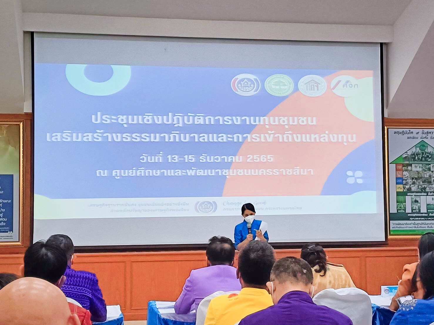 พช.มหาสารคาม เข้าร่วมกิจกรรมประชุมเชิงปฏิบัติการงานทุนชุมชนเสริมสร้างธรรมาภิบาลและการเข้าถึงแหล่งทุน