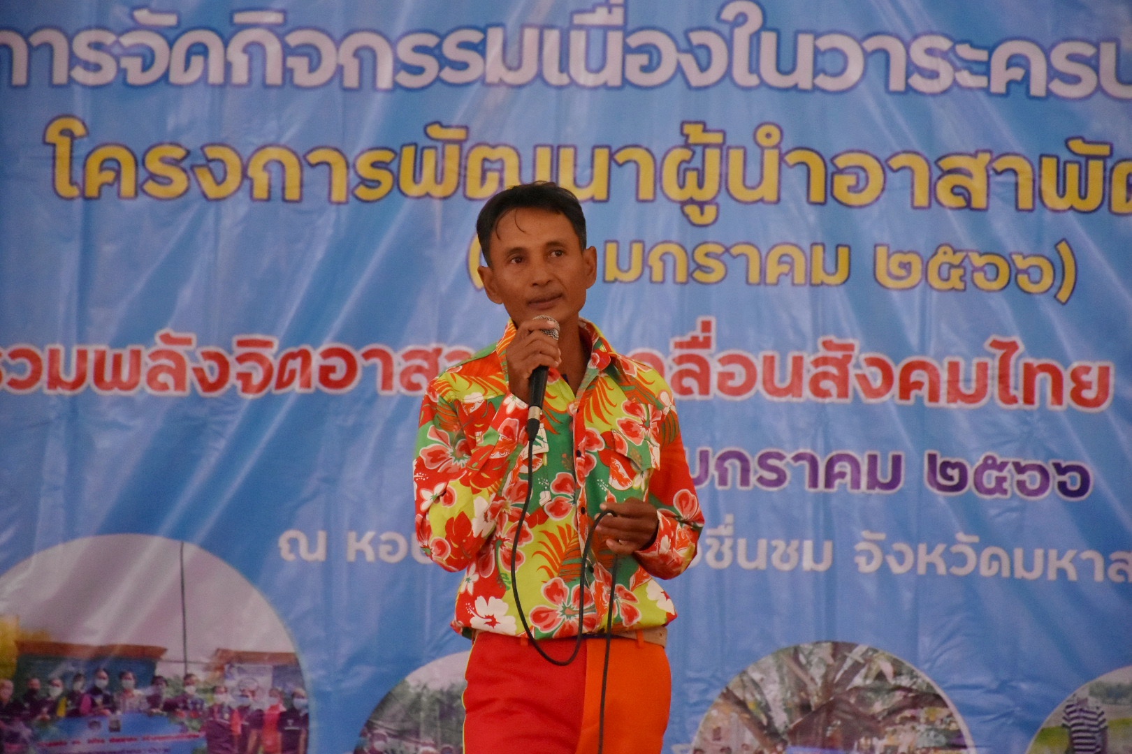จังหวัดมหาสารคาม รวมพลังผู้นำอาสาพัฒนาชุมชน จัดกิจกรรมเนื่องในวาระครบรอบ 54 ปี โครงการพัฒนาผู้นำอาสาพัฒนาชุมชน ภายใต้แนวคิด “ รวมพลังจิตอาสา ขับเคลื่อนสังคมไทย ด้วยใจพอเพียง ”