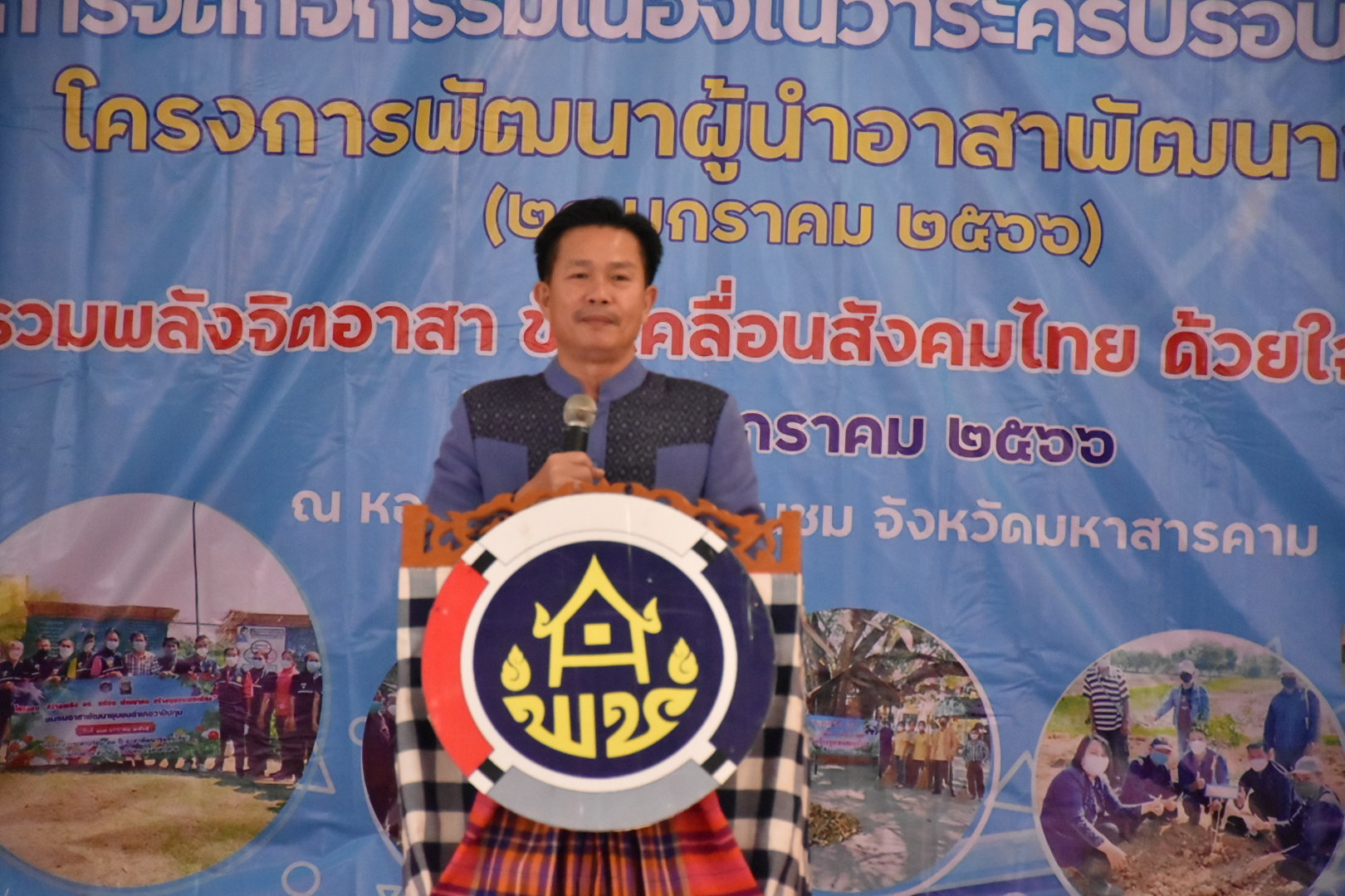 จังหวัดมหาสารคาม รวมพลังผู้นำอาสาพัฒนาชุมชน จัดกิจกรรมเนื่องในวาระครบรอบ 54 ปี โครงการพัฒนาผู้นำอาสาพัฒนาชุมชน ภายใต้แนวคิด “ รวมพลังจิตอาสา ขับเคลื่อนสังคมไทย ด้วยใจพอเพียง ”