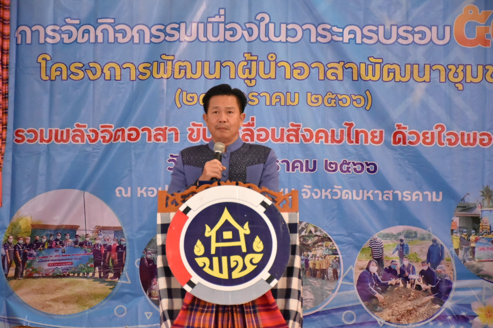 จังหวัดมหาสารคาม รวมพลังผู้นำอาสาพัฒนาชุมชน จัดกิจกรรมเนื่องในวาระครบรอบ 54 ปี โครงการพัฒนาผู้นำอาสาพัฒนาชุมชน ภายใต้แนวคิด “ รวมพลังจิตอาสา ขับเคลื่อนสังคมไทย ด้วยใจพอเพียง ”