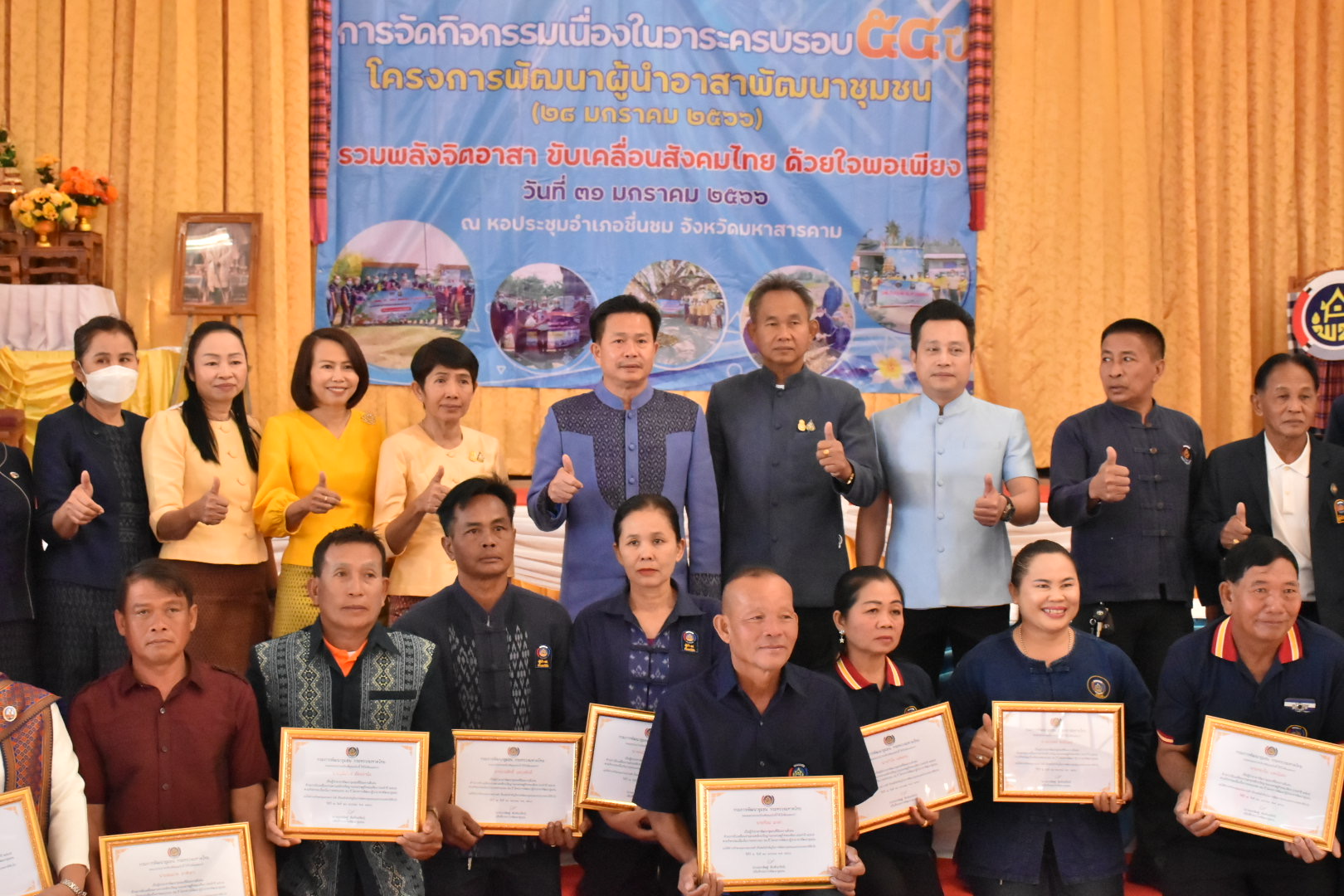 จังหวัดมหาสารคาม รวมพลังผู้นำอาสาพัฒนาชุมชน จัดกิจกรรมเนื่องในวาระครบรอบ 54 ปี โครงการพัฒนาผู้นำอาสาพัฒนาชุมชน ภายใต้แนวคิด “ รวมพลังจิตอาสา ขับเคลื่อนสังคมไทย ด้วยใจพอเพียง ”