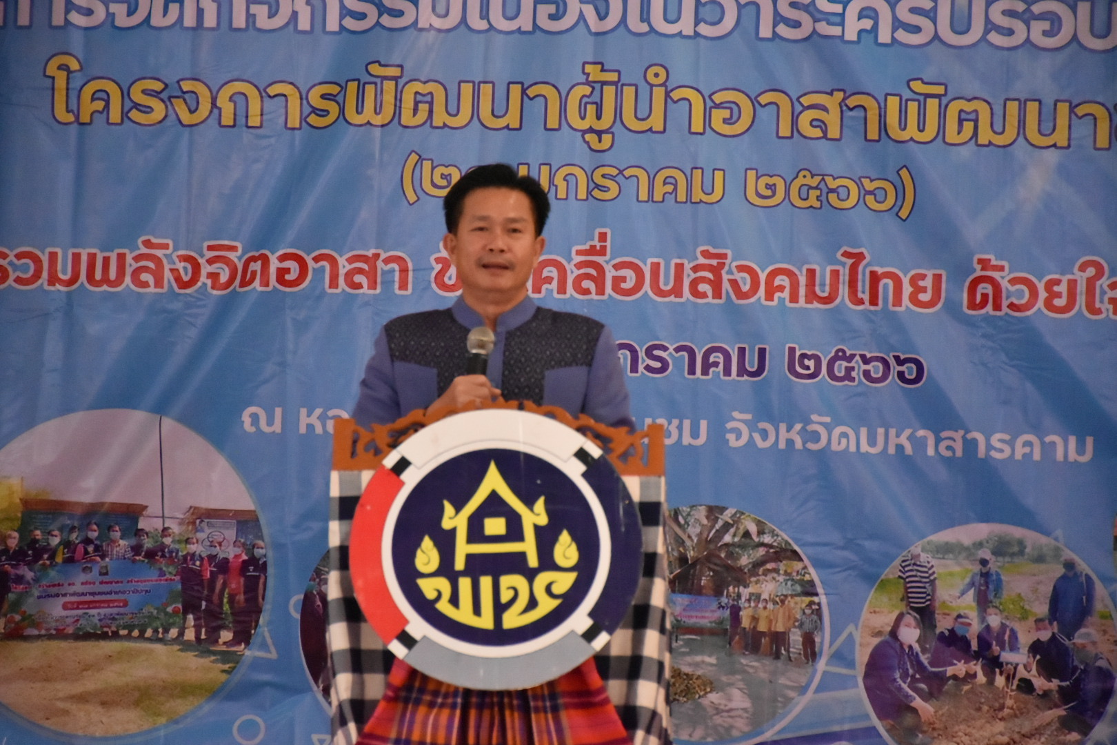 จังหวัดมหาสารคาม รวมพลังผู้นำอาสาพัฒนาชุมชน จัดกิจกรรมเนื่องในวาระครบรอบ 54 ปี โครงการพัฒนาผู้นำอาสาพัฒนาชุมชน ภายใต้แนวคิด “ รวมพลังจิตอาสา ขับเคลื่อนสังคมไทย ด้วยใจพอเพียง ”