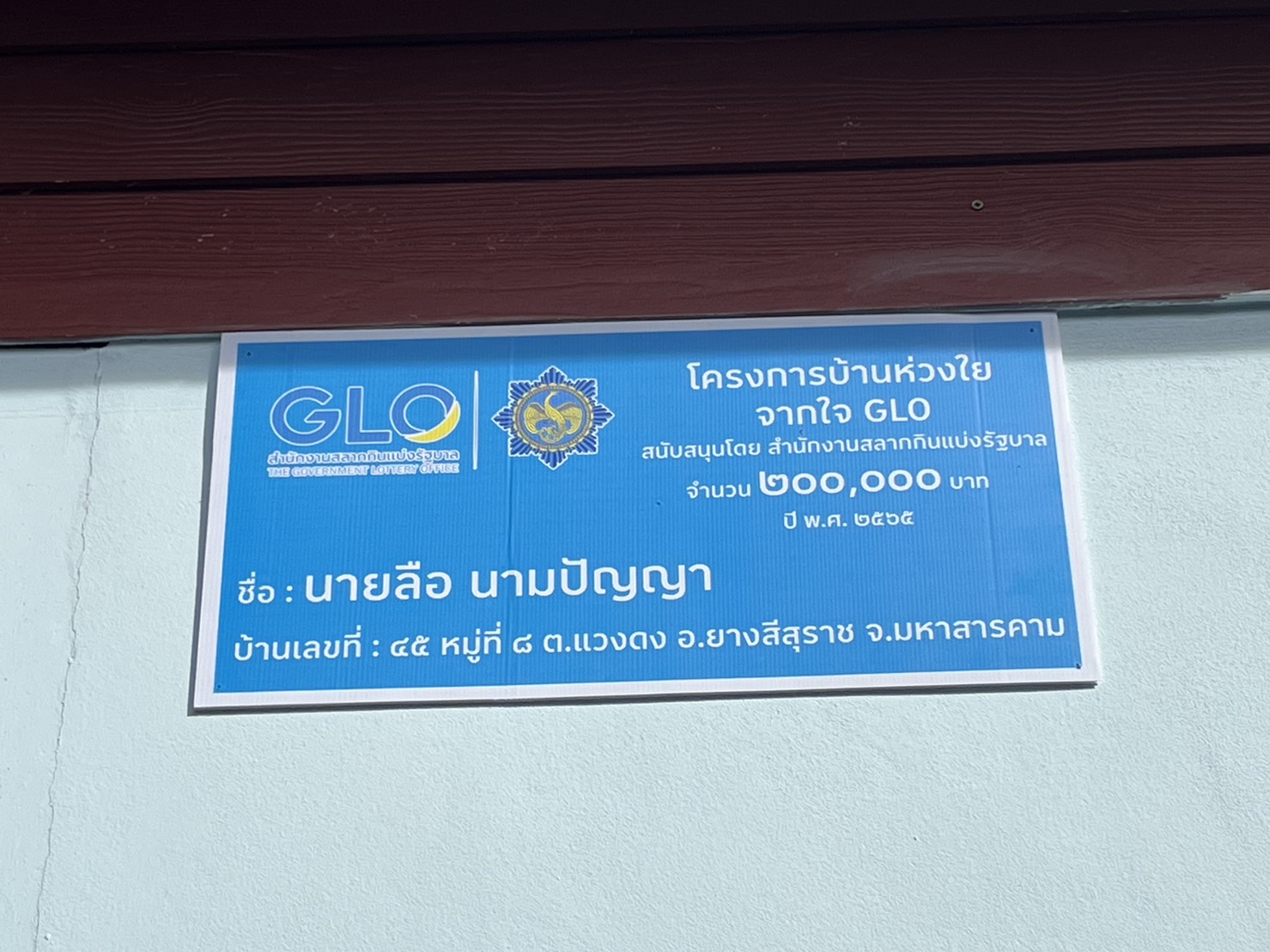 พช.มหาสารคาม ลงพื้นที่ติดตามเยี่ยมเยียนครัวเรือนเป้าหมายตามโครงการบ้านห่วงใยจากใจ GLO ประจำปีงบประมาณ 2565