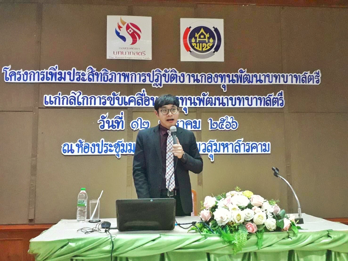 สำนักงานเลขานุการคณะอนุกรรมการบริหารกองทุนพัฒนาบทบาทสตรีจังหวัดมหาสารคาม ดำเนินโครงการเพิ่มประสิทธิภาพการปฏิบัติงานกองทุนพัฒนาบทบาทสตรีแก่กลไกการขับเคลื่อนกองทุนพัฒนาบทบาทสตรีระดับจังหวัด