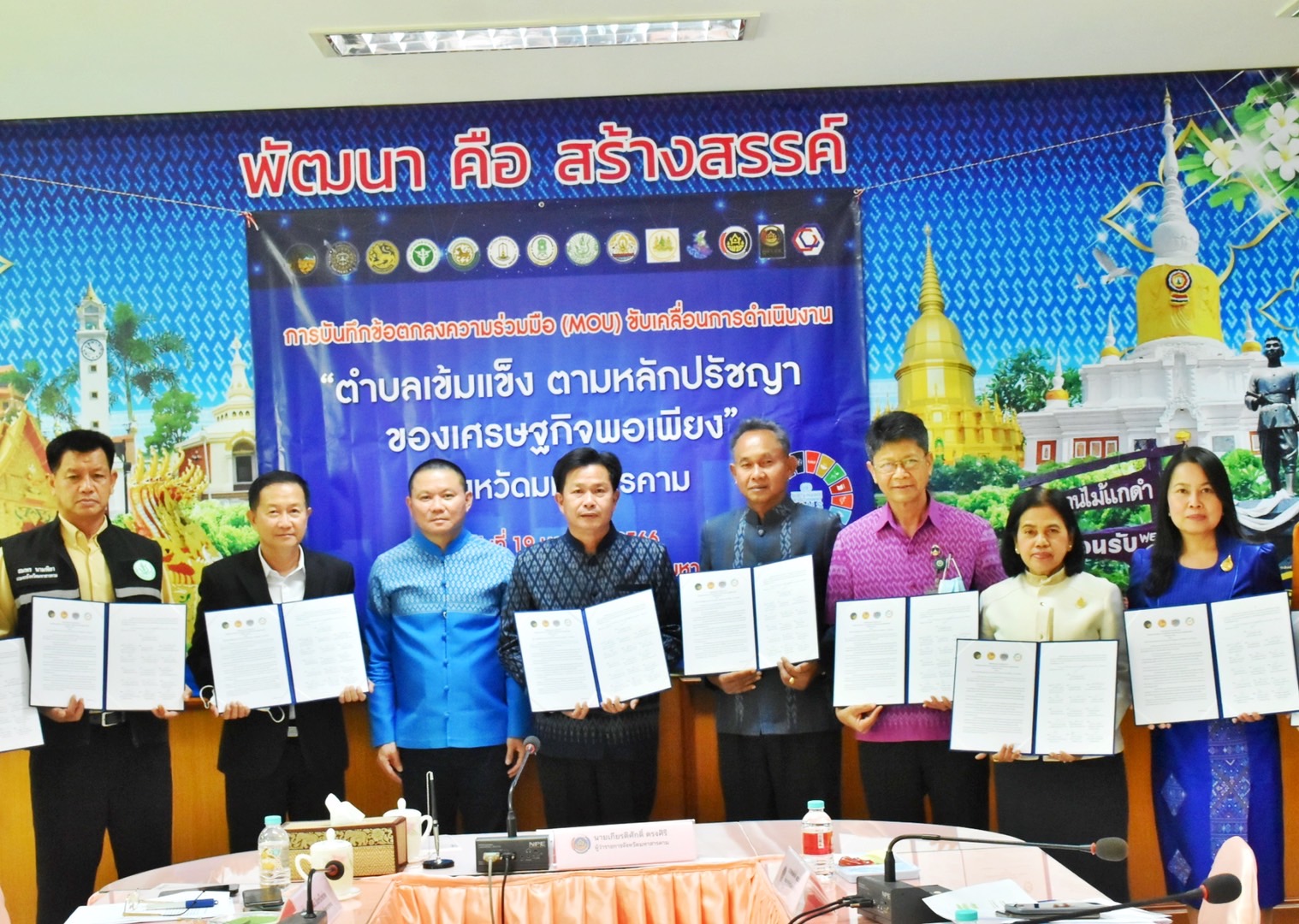 จังหวัดมหาสารคาม บูรณาการหน่วยงาน ภาคี เครือข่าย บันทึกข้อตกลงความร่วมมือ (MOU) ขับเคลื่อนการดำเนินงาน “ตำบลเข้มแข็ง ตามหลักปรัชญาของเศรษฐกิจพอเพียง”