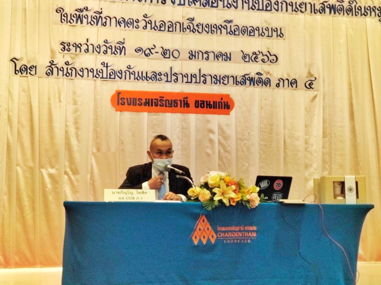 พช.มหาสารคาม ร่วมโครงการประชุมเชิงปฏิบัติการตามแนวทางการขับเคลื่อนงานป้องกันยาเสพติดในหมู่บ้าน/ชุมชน ในพื้นที่ภาคตะวันออกเฉียงเหนือตอนบน
