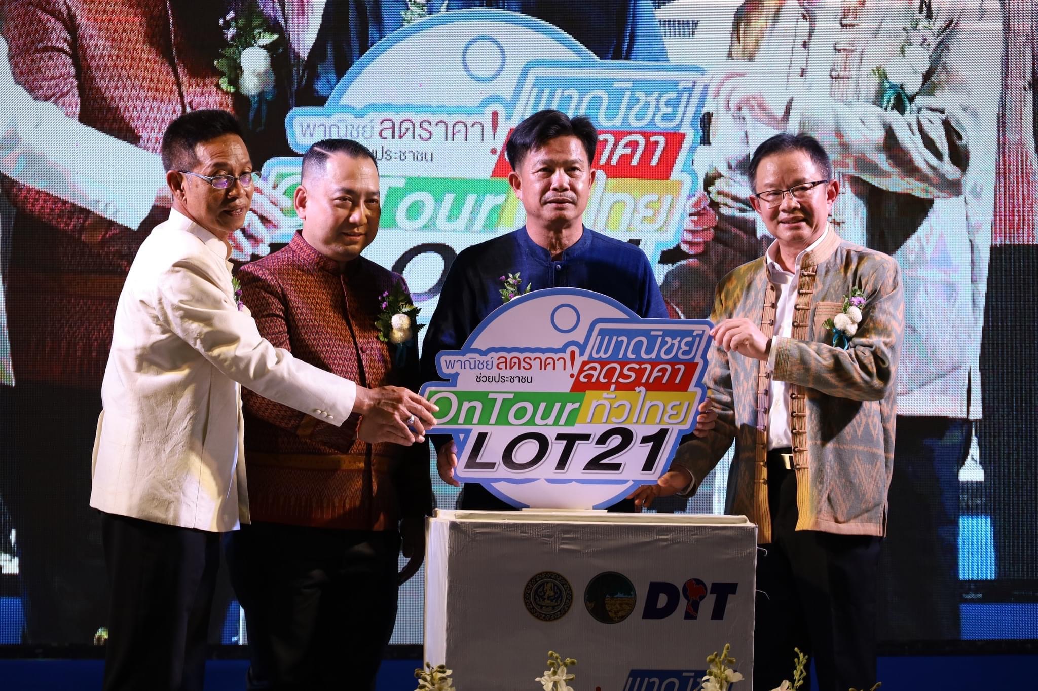 พช.มหาสารคาม ร่วม Kick off โครงการพาณิชย์ลดราคา ออนทัวร์ ทั่วไทย
