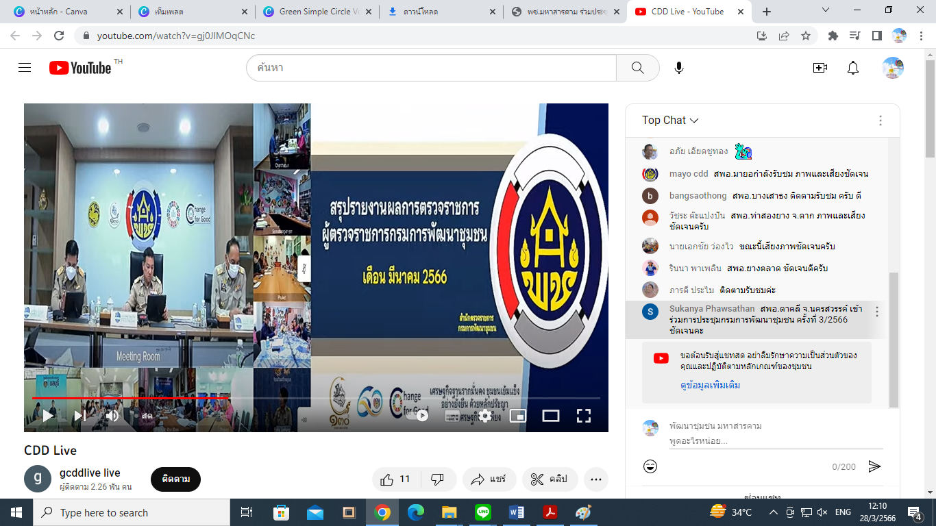 พช.มหาสารคาม ร่วมประชุมกรมการพัฒนาชุมชนครั้งที่ 3/2566 ผ่านระบบวีดีทัศน์ทางไกล (Video Conference)