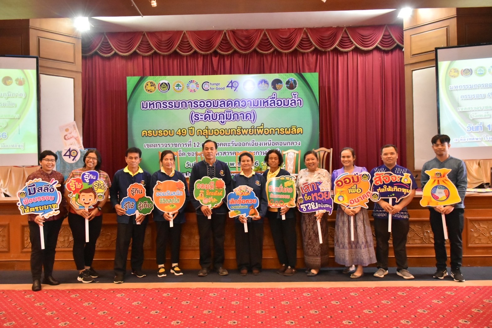 พช.มหาสารคาม เข้าร่วมจัดกิจกรรมมหกรรมการออมลดความเหลื่อมล้ำ (ระดับภูมิภาค) เขตตรวจราชการที่ 12 เนื่องในวาระครบรอบ 49 ปี วันคล้ายวันก่อตั้งกลุ่มออมทรัพย์เพื่อการผลิต