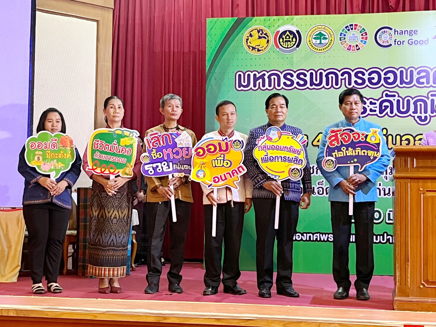 พช.มหาสารคาม เข้าร่วมจัดกิจกรรมมหกรรมการออมลดความเหลื่อมล้ำ (ระดับภูมิภาค) เขตตรวจราชการที่ 12 เนื่องในวาระครบรอบ 49 ปี วันคล้ายวันก่อตั้งกลุ่มออมทรัพย์เพื่อการผลิต
