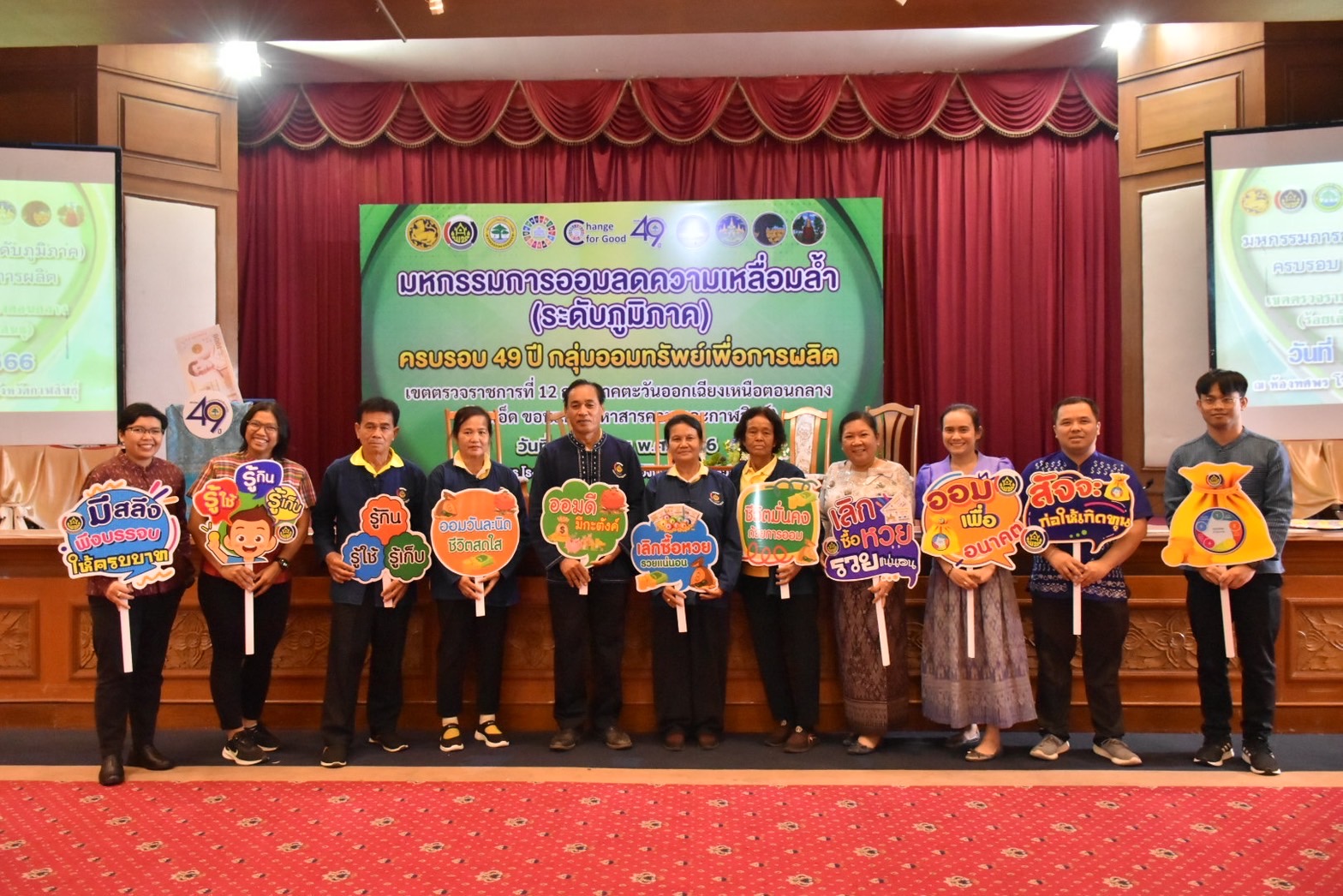 พช.มหาสารคาม เข้าร่วมจัดกิจกรรมมหกรรมการออมลดความเหลื่อมล้ำ (ระดับภูมิภาค) เขตตรวจราชการที่ 12 เนื่องในวาระครบรอบ 49 ปี วันคล้ายวันก่อตั้งกลุ่มออมทรัพย์เพื่อการผลิต