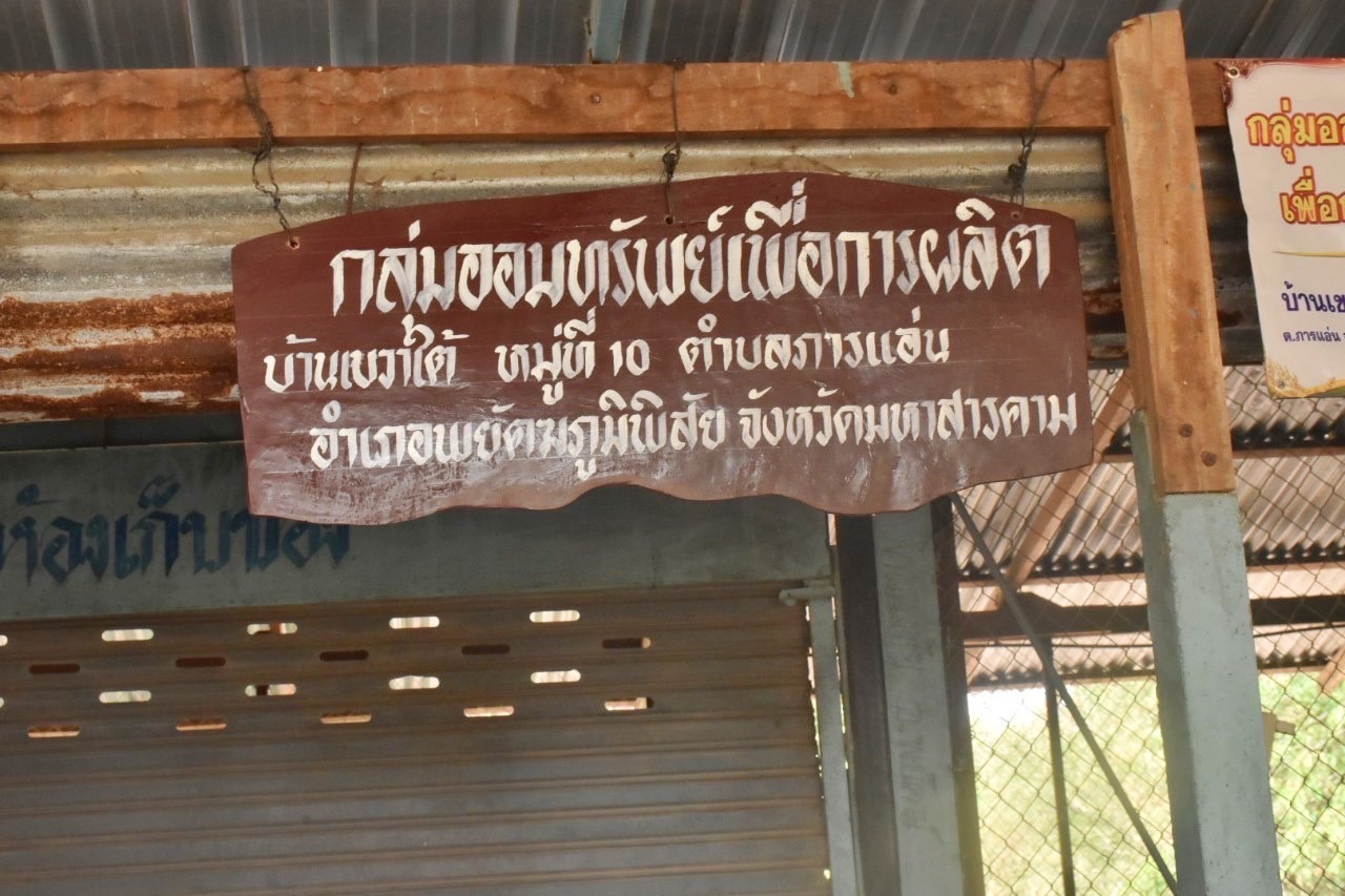 กรมการพัฒนาชุมชน ดำเนินโครงการเสริมสร้างศักยภาพกองทุนชุมชนเพื่อการเข้าถึงแหล่งทุนของประชาชนในชุมชน พื้นที่จังหวัดมหาสารคาม