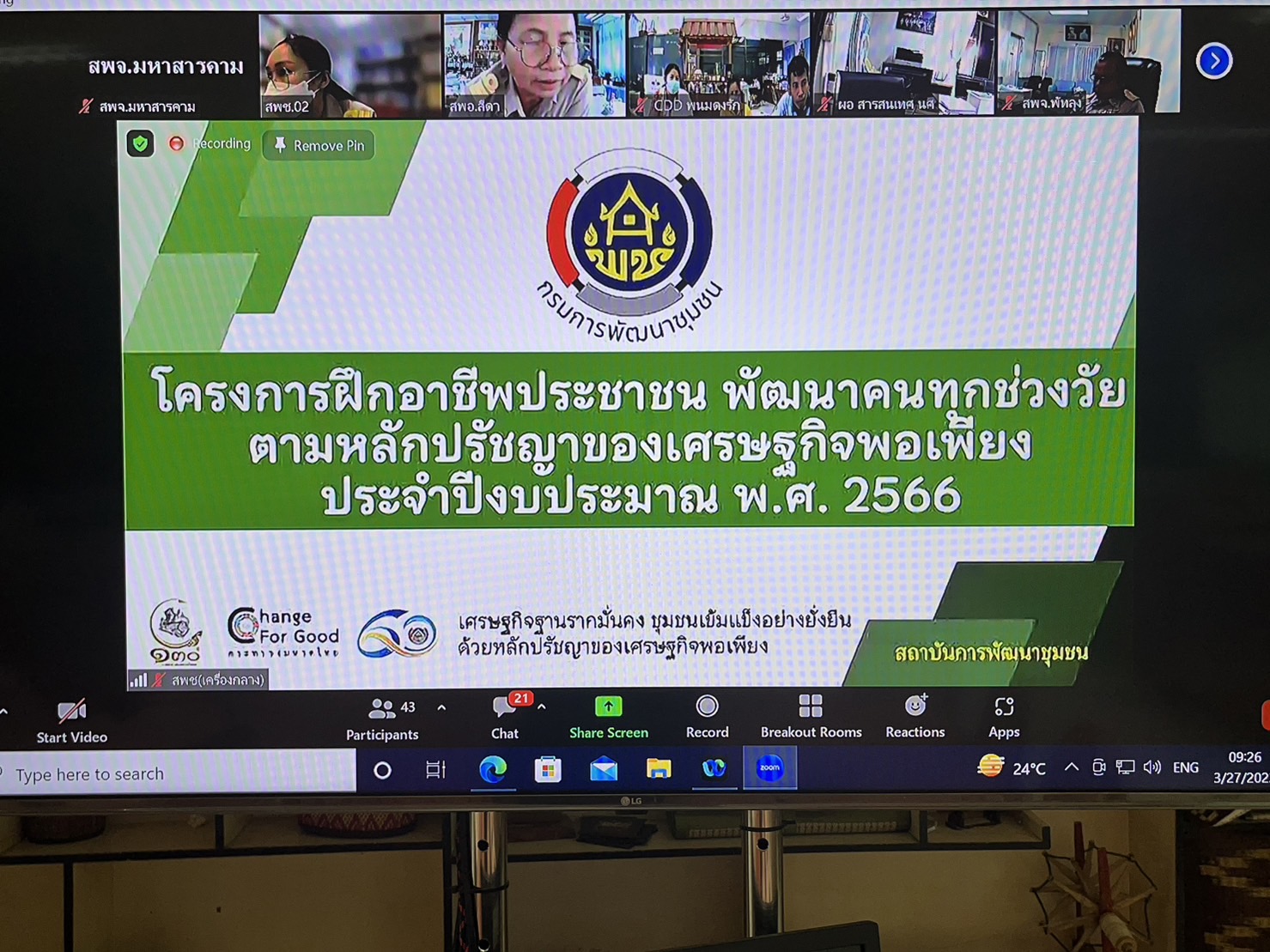 พช.มหาสารคาม พร้อมครัวเรือนเป้าหมาย เข้าร่วมโครงการฝึกอาชีพประชาชนพัฒนาคนทุกช่วงวัยตามหลักปรัชญาของเศรษฐกิจพอเพียง ผ่านทางระบบ Zoom Cloud Meeting