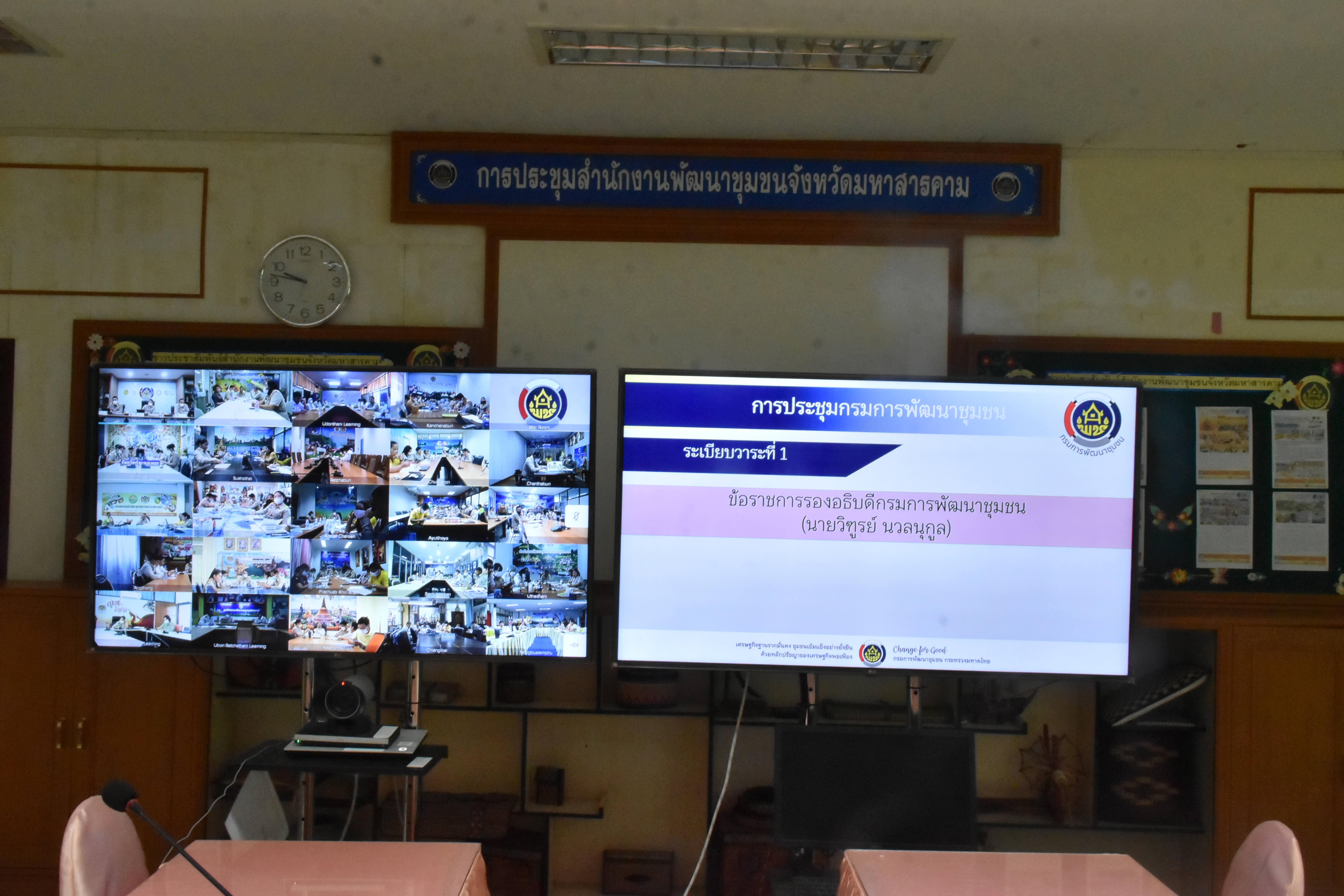 พช.มหาสารคาม ประชุมกรมการพัฒนาชุมชน ครั้งที่ 4/2566 ผ่านระบบวิดีทัศน์ทางไกล (Video Conference)