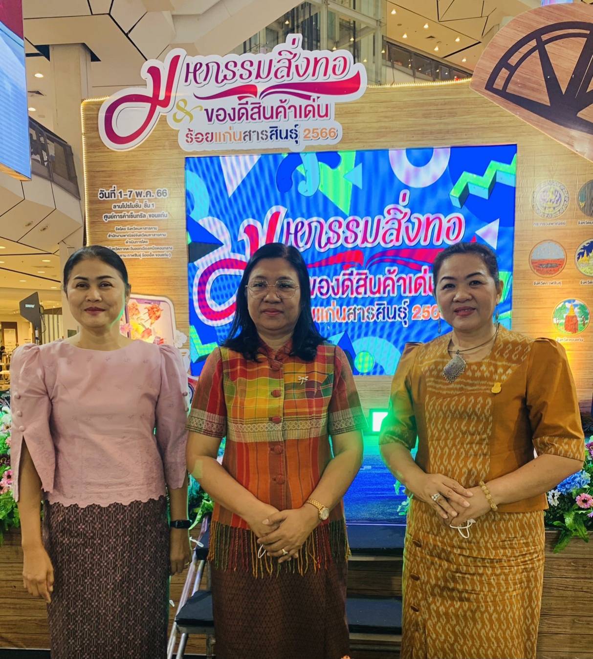 ?? พช.มหาสารคาม  ร่วมงานพาณิชย์จังหวัดมหาสารคาม จัดงานมหกรรมสิ่งทอและของดีสินค้าเด่น ร้อยแก่นสารสินธุ์ 2566 ??