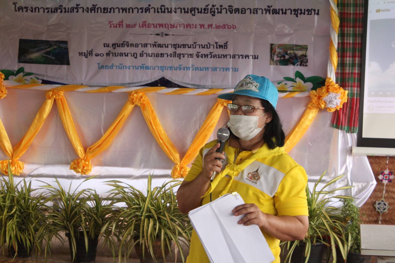 ?พช.มหาสารคาม เปิดโครงการเสริมสร้างศักยภาพการดำเนินงานศูนย์ผู้นำจิตอาสาพัฒนาชุมชน อำเภอยางสีสุราช จังหวัดมหาสารคาม ?