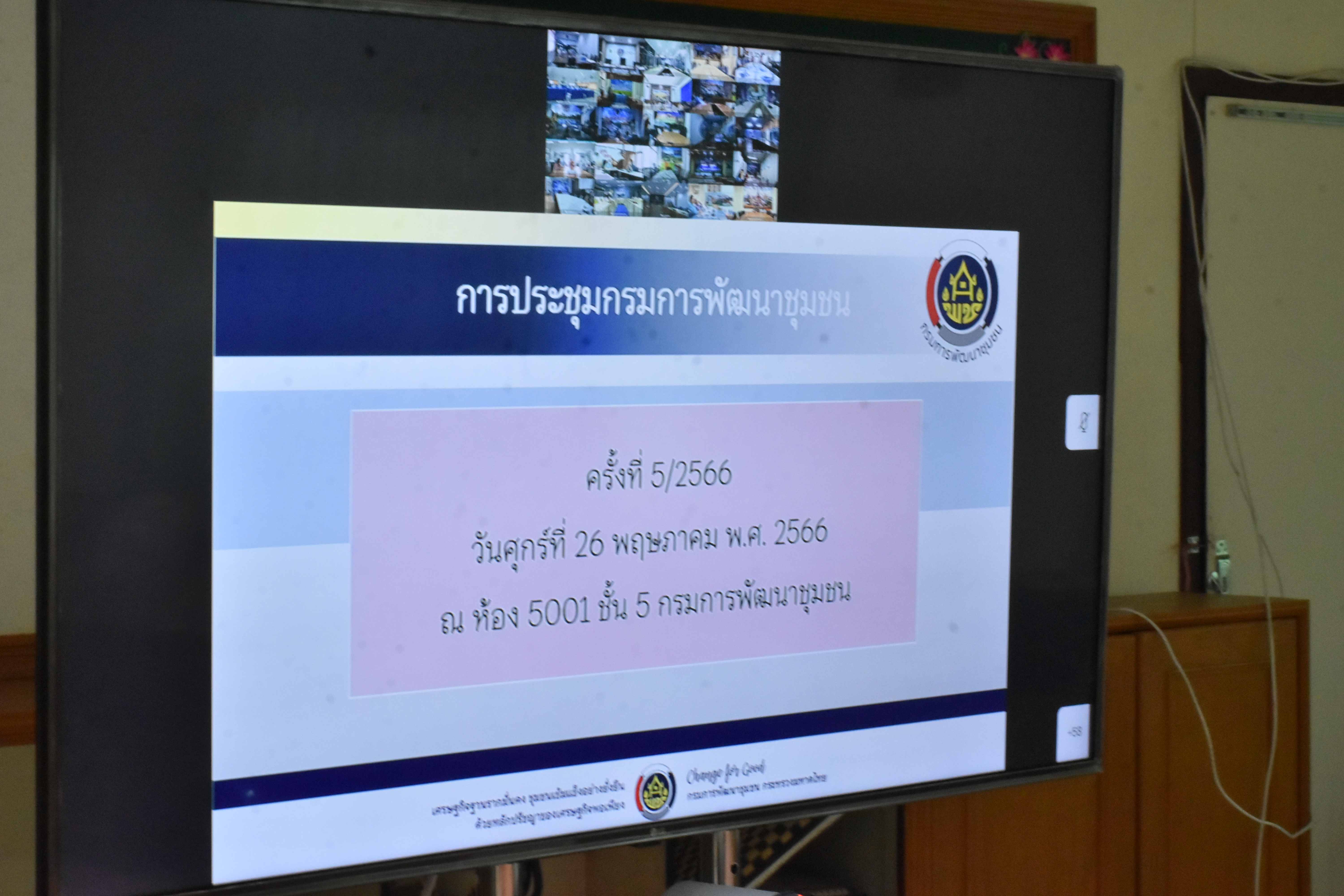 ?พช.มหาสารคาม ประชุมกรมการพัฒนาชุมชน ครั้งที่ 5/2566 ผ่านระบบวิดีทัศน์ทางไกล (Video Conference) ?