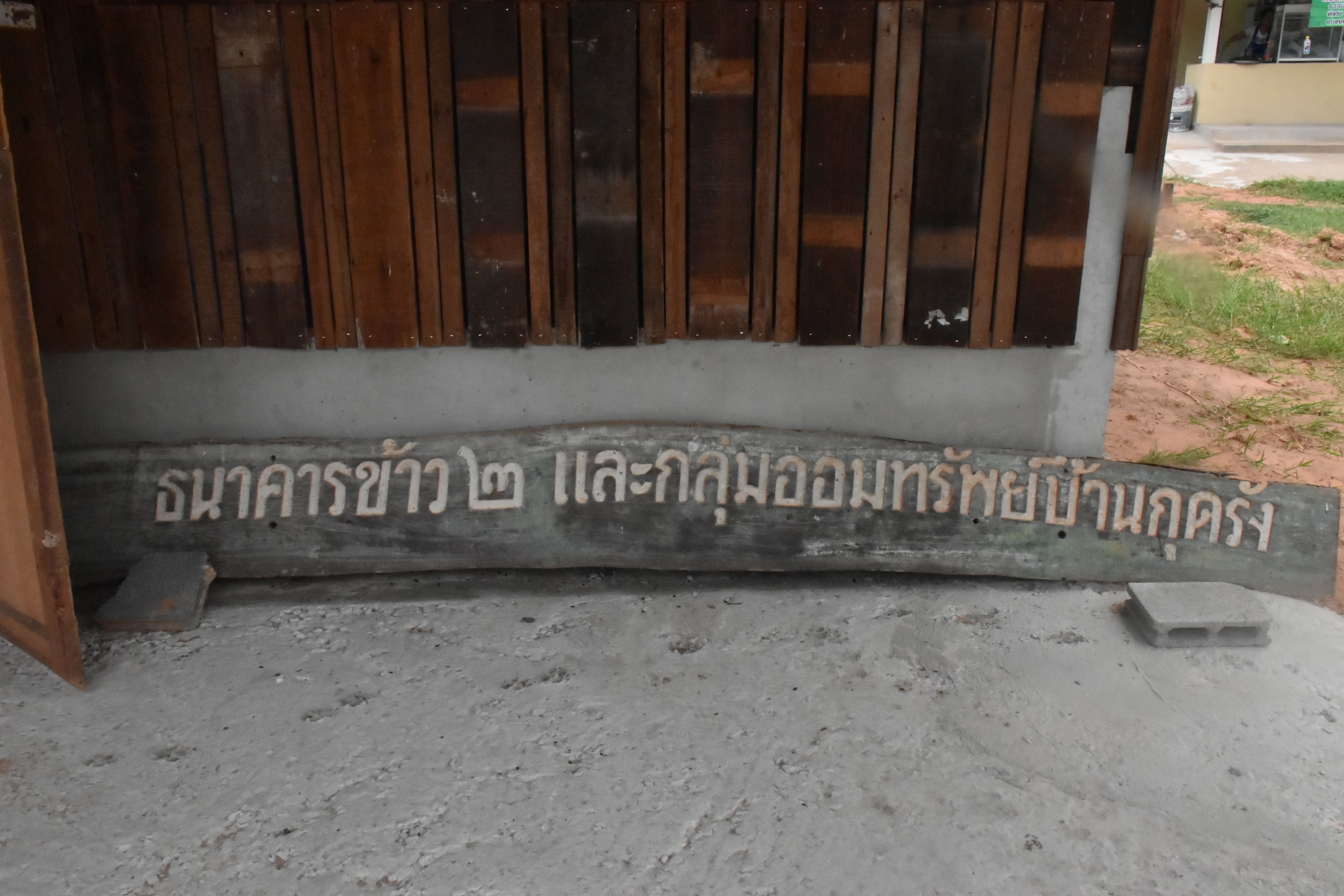 ?? พช.มหาสารคาม : ลงพื้นที่ตรวจสอบการรื้อถอนธนาคารข้าว กลุ่มออมทรัพย์ อำเภอกุดรัง จังหวัดมหาสารคาม ??