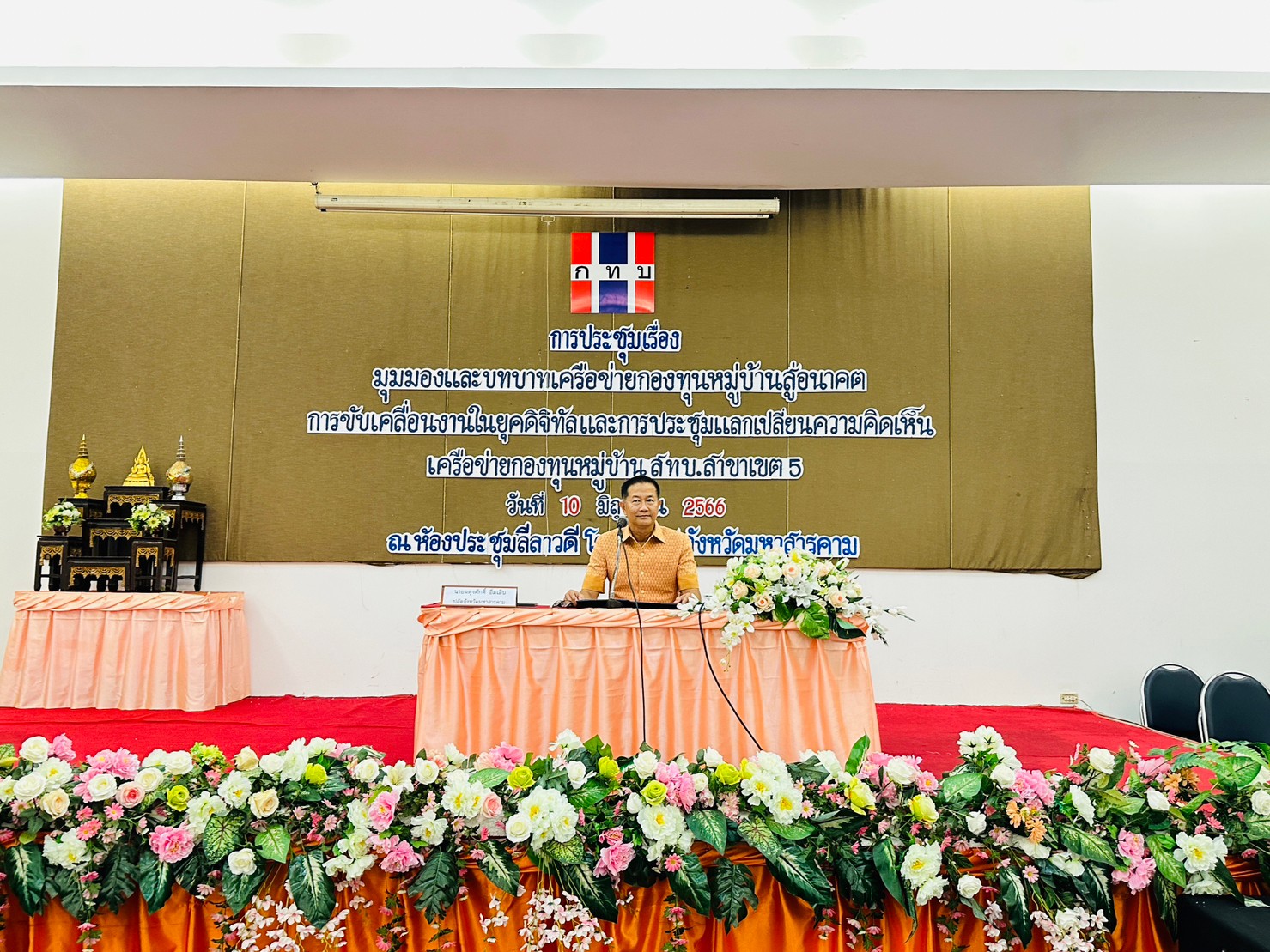 ? จังหวัดมหาสารคามเป็นเจ้าภาพการประชุมร่วมคณะกรรมการเครือข่ายกองทุนหมู่บ้านและชุมชนเมือง 3 จังหวัด ( มหาสารคาม  ขอนแก่น  และชัยภูมิ)?