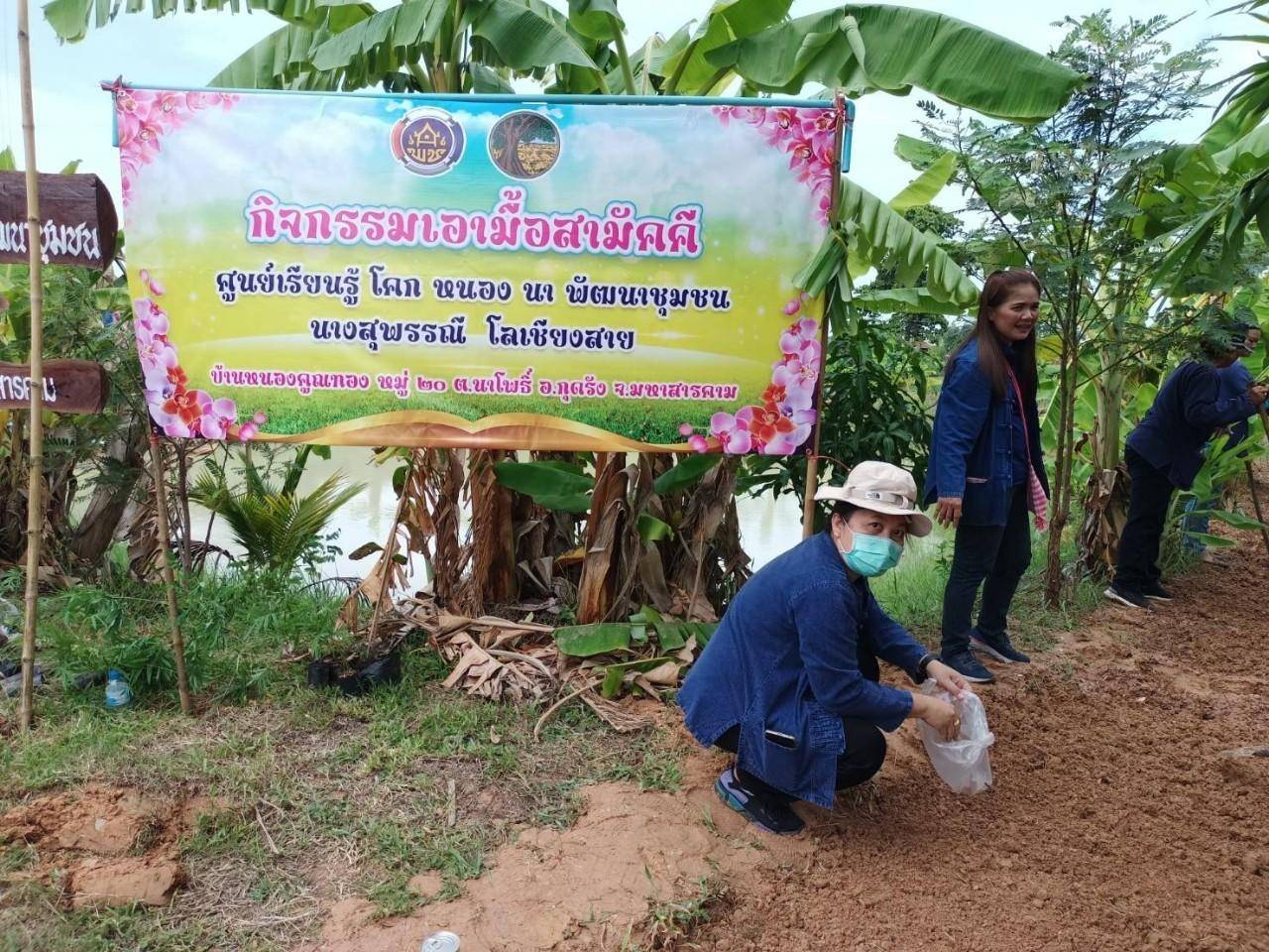 ?พช.มหาสารคาม ร่วมกับภาคีเครือข่ายโคกหนองนา จัดกิจกรรมเอามื้อสามัคคี ณ แปลงโคกหนองนา อำเภอกุดรัง?