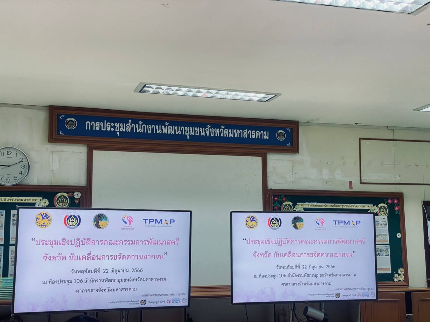 ?พช.มหาสารคาม จัดประชุมเชิงปฏิบัติการคณะกรรมการพัฒนาสตรีจังหวัดมหาสารคาม ขับเคลื่อนงานขจัดความยากจน จังหวัดมหาสารคาม?