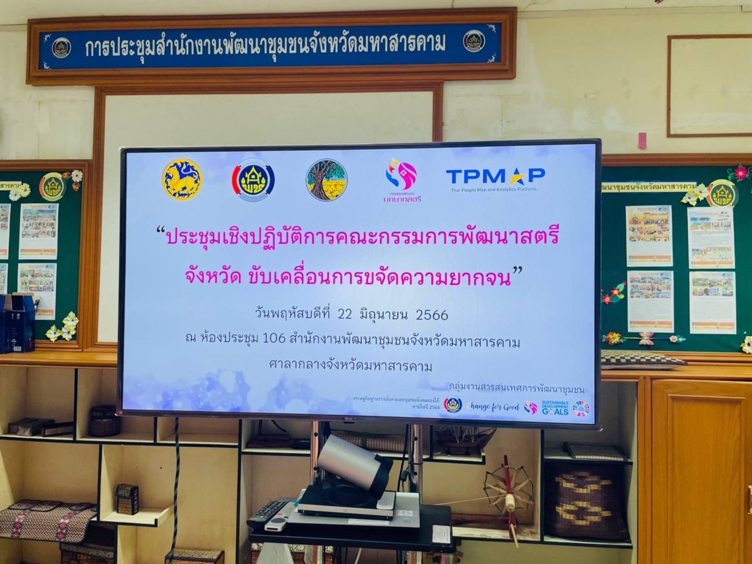 ?พช.มหาสารคาม จัดประชุมเชิงปฏิบัติการคณะกรรมการพัฒนาสตรีจังหวัดมหาสารคาม ขับเคลื่อนงานขจัดความยากจน จังหวัดมหาสารคาม?