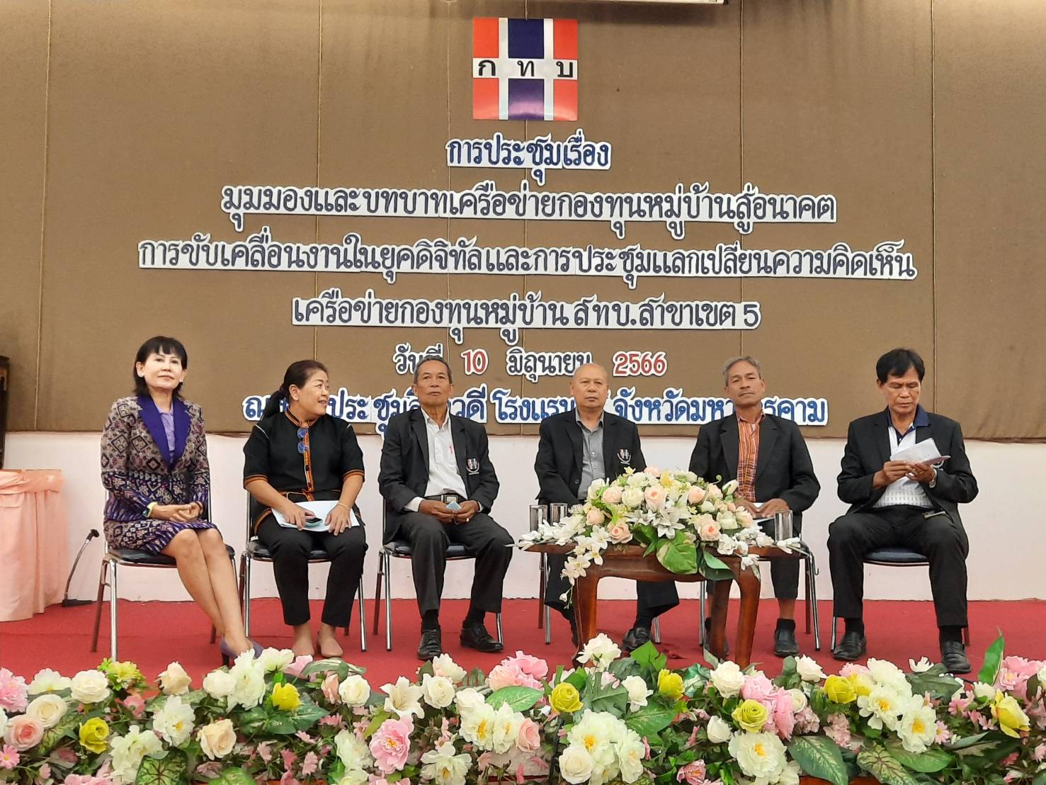 ? จังหวัดมหาสารคามเป็นเจ้าภาพการประชุมร่วมคณะกรรมการเครือข่ายกองทุนหมู่บ้านและชุมชนเมือง 3 จังหวัด ( มหาสารคาม  ขอนแก่น  และชัยภูมิ)?
