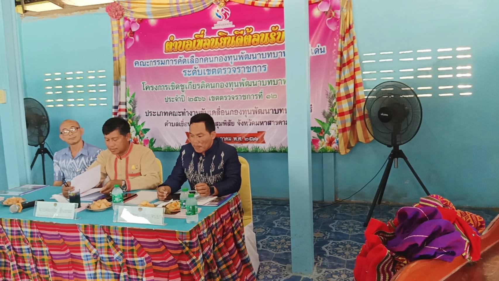?พช.มหาสารคาม คัดเลือกคนกองทุนพัฒนาบทบาทสตรีดีเด่น ระดับเขตตรวจราชการ ประจำปี 2566?