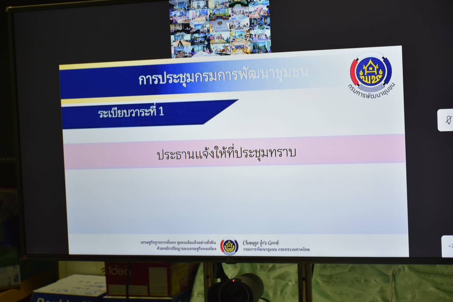 ?พช.มหาสารคาม ร่วมประชุมกรมการพัฒนาชุมชน ครั้งที่ 7/2566 ผ่านระบบวิดีทัศน์ทางไกล (Video Conference)?