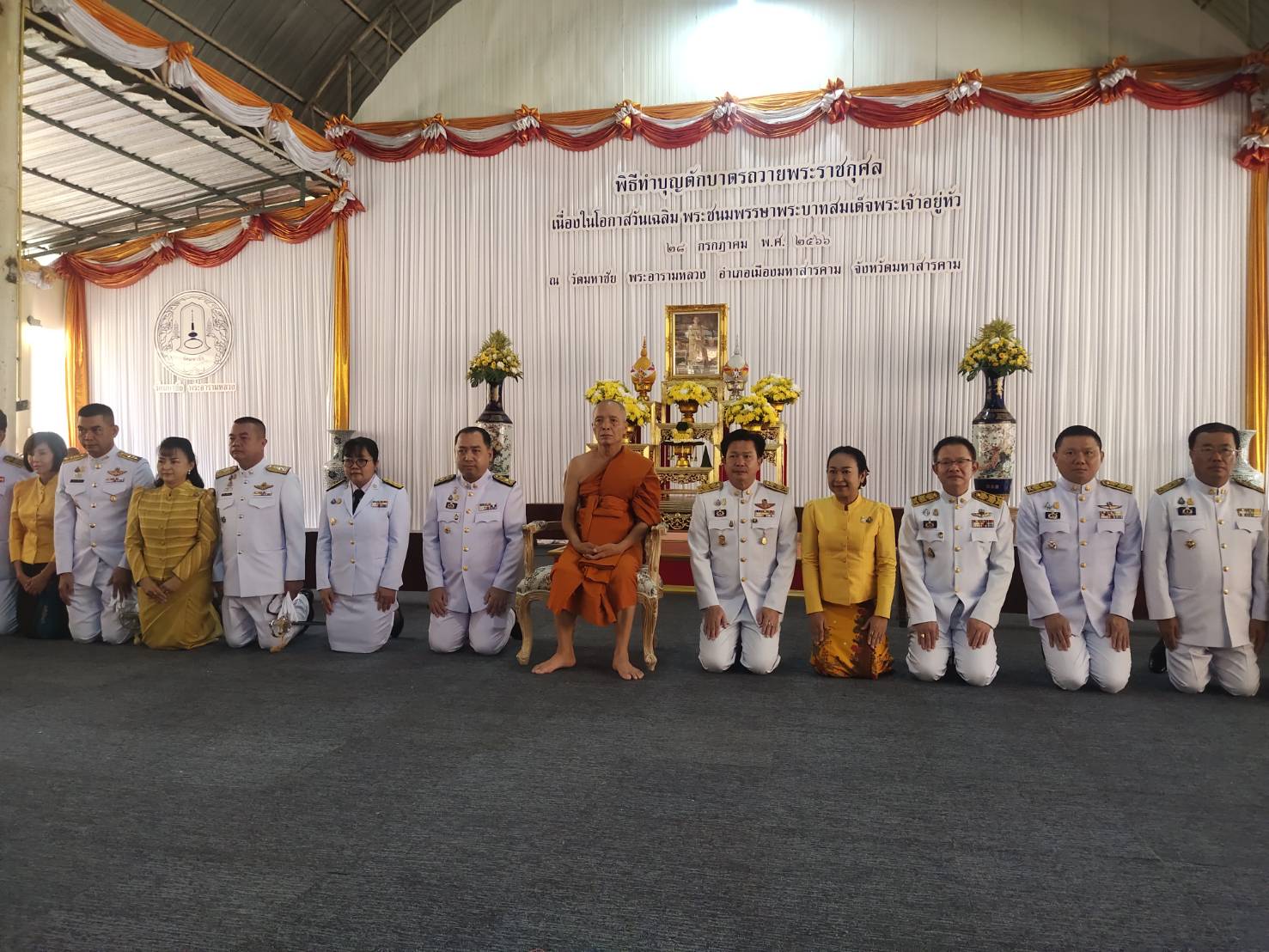 ?พช.มหาสารคาม ร่วมพิธีเฉลิมพระเกียรติพระบาทสมเด็จพระเจ้าอยู่หัว เนื่องในโอกาสวันเฉลิมพระชนมพรรษาพระบาทสมเด็จพระเจ้าอยู่หัว 28 กรกฎาคม 2566?