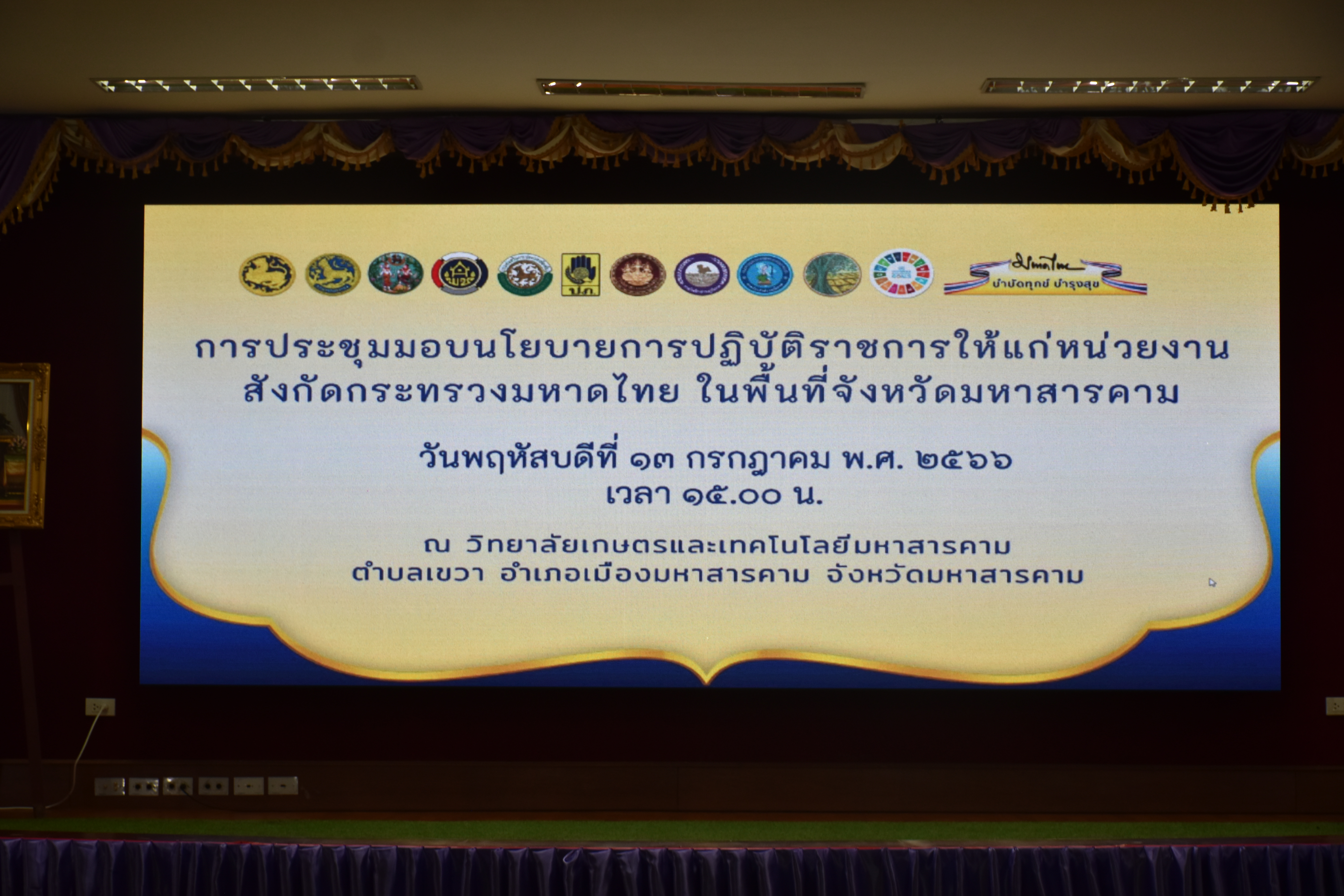?พัฒนาการจังหวัดมหาสารคาม ร่วมประชุมรับมอบนโยบายและติดตามการขับเคลื่อนงานหน่วยงานในสังกัดกระทรวงมหาดไทยในพื้นที่จังหวัดมหาสารคาม?