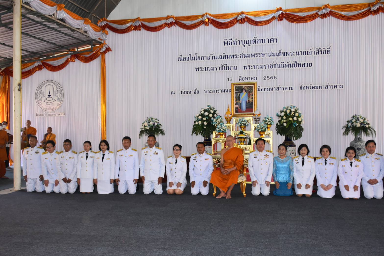 ?พช. มหาสารคาม ร่วม​กิจกรรม​เฉลิมพระเกียรติสมเด็จพระนางเจ้าสิริกิติ์ พระบรมราชินีนาถ พระบรมราชชนนีพันปี​หลวง​ เนื่องในโอกาสวันเฉลิมพระชนมพรรษา 12 สิงหาคม 2566?