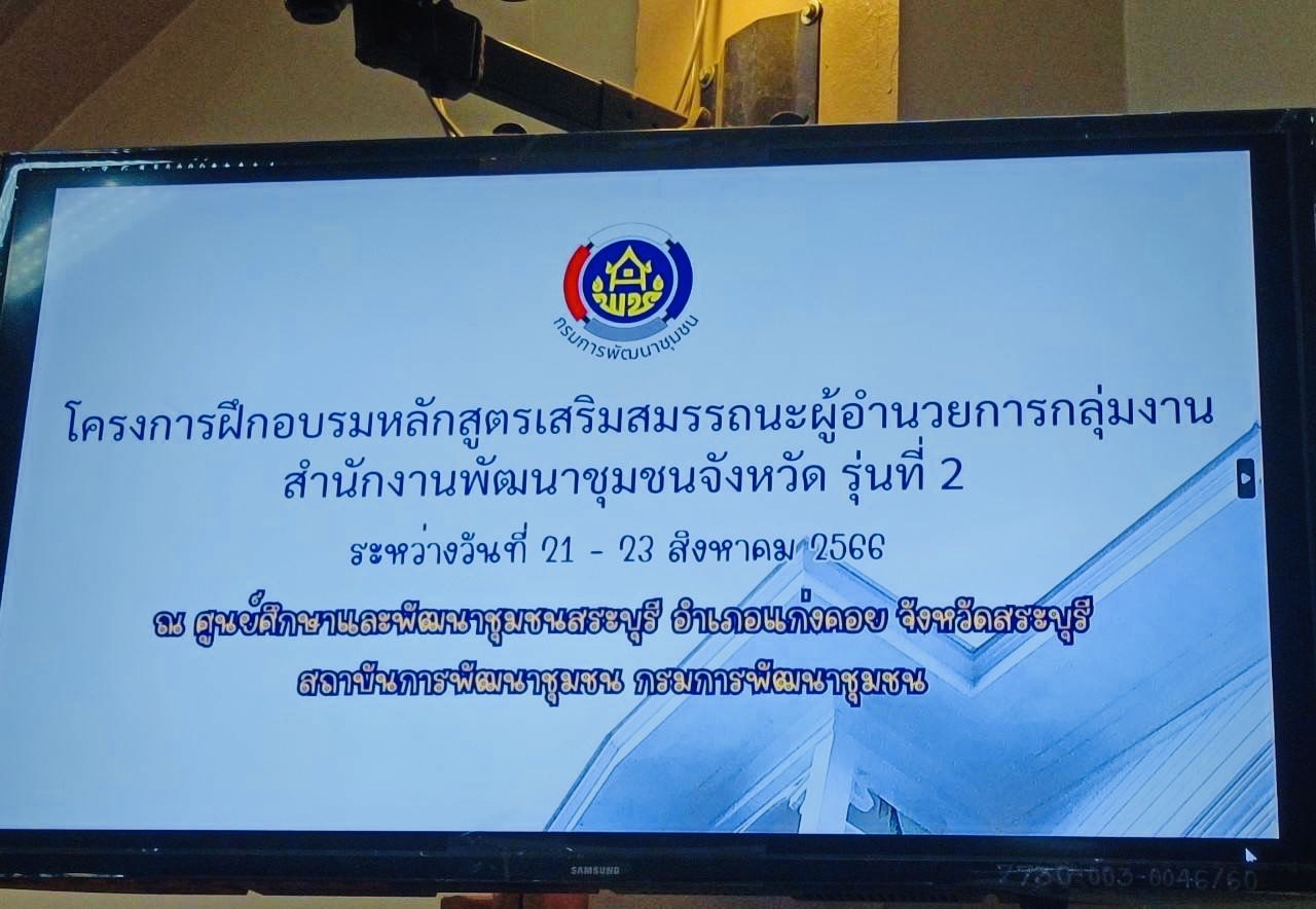 ?พช.มหาสารคาม เข้าร่วมโครงการฝึกอบรมหลักสูตรเสริมสมรรถะผู้อำนวยการกลุ่มงาน สำนักงานพัฒนาชุมชนจังหวัด?