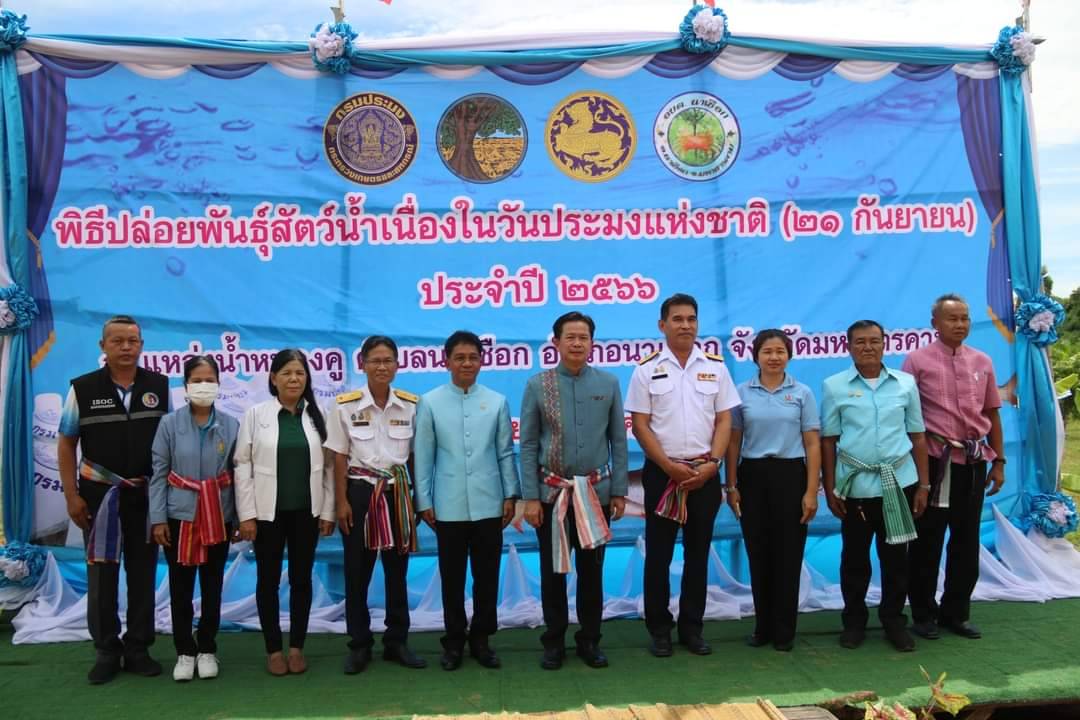 💠พช.มหาสารคาม ร่วมพิธีปล่อยพันธุ์สัตว์น้ำเนื่องในวันประมงแห่งชาติ ประจำปี 2566💠