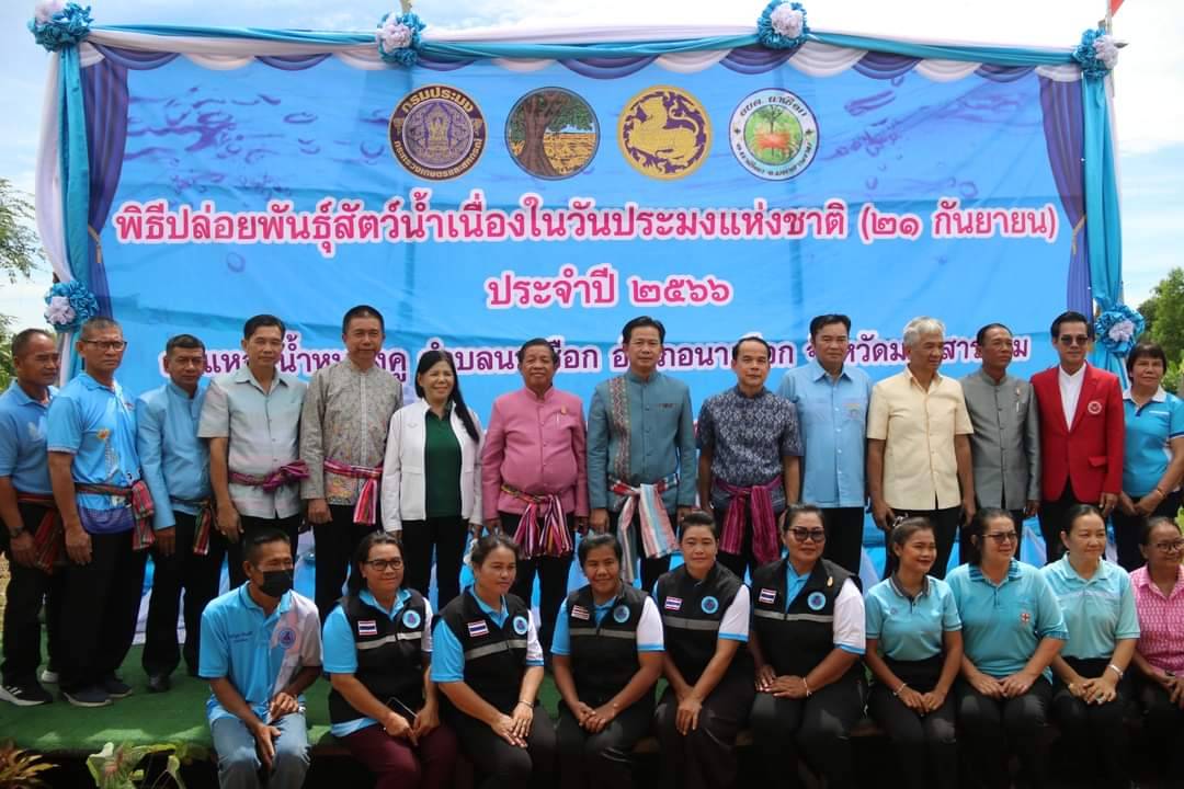 💠พช.มหาสารคาม ร่วมพิธีปล่อยพันธุ์สัตว์น้ำเนื่องในวันประมงแห่งชาติ ประจำปี 2566💠