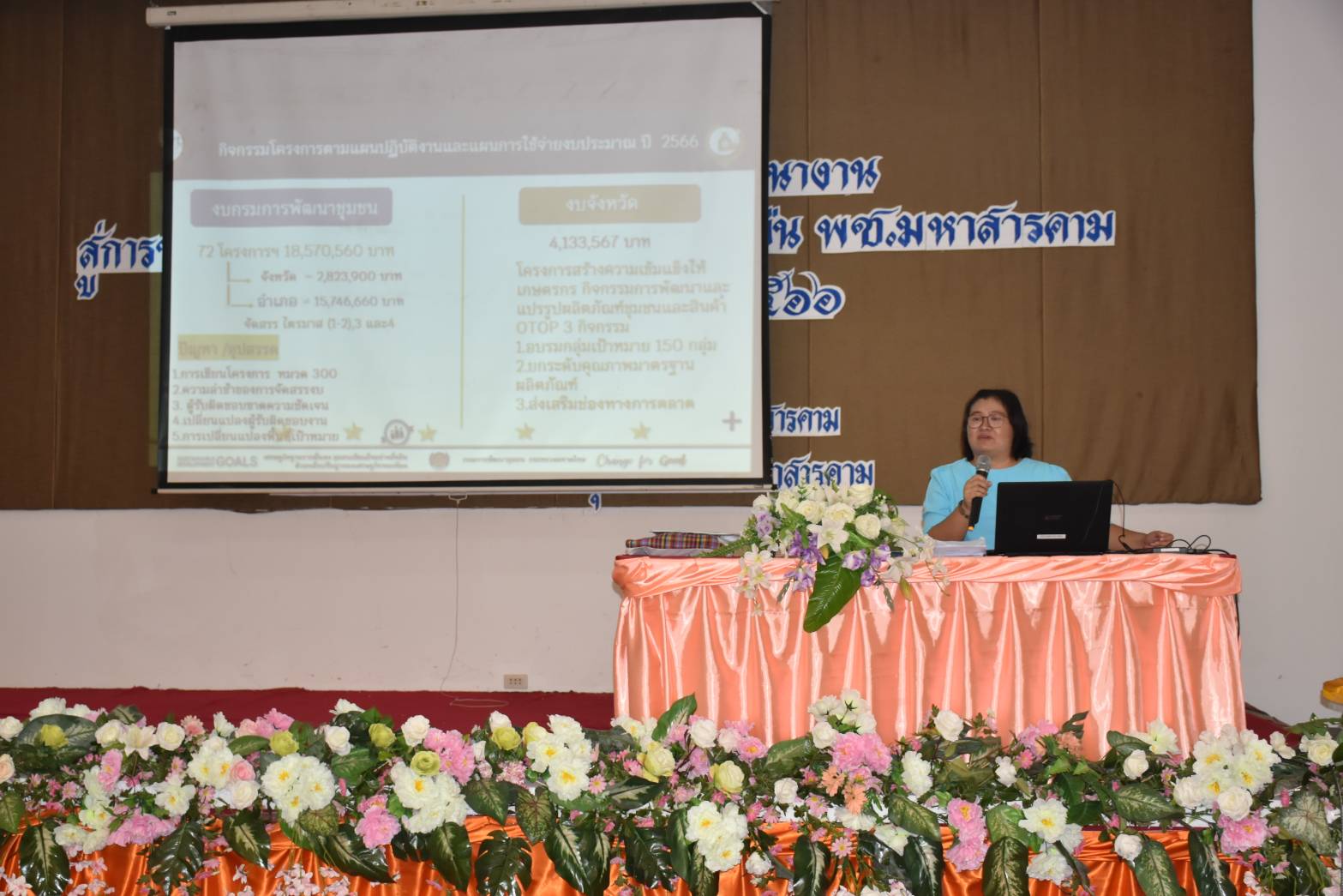 💠พช.มหาสารคาม จัดกิจกรรมประชุมเพิ่มประสิทธิภาพการปฏิบัติงานเจ้าหน้าที่พัฒนาชุมชน “เหลียวหลัง แลหน้า”สู่การพัฒนาชุมชนเข้มแข็งอย่างยั่งยืน ประจำปีงบประมาณ พ.ศ.2566💠
