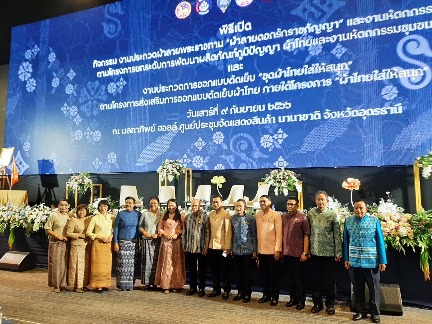 ?พช.มหาสารคามร่วมพิธีเปิดกิจกรรม งานประกวดผ้าลายพระราขทาน “ผ้าลายดอกรักราชกัญญา” และงานหัตกรรม ตามโครงการยกระดับการพัฒนาผลิตภัณฑ์ภูมิปัญญา ผ้าไทยและงานหัตถกรรมชุมชน และงานประกวดการออกแบบตัดเย็บ “ชุดผ้าไทยใส่ให้สนุก” ตามโครงการส่งเสริมภารออกแบบตัดเย็บผ้าไทย ภายใต้โครงการ “ผ้าไทยใส่ให้สนุก”?